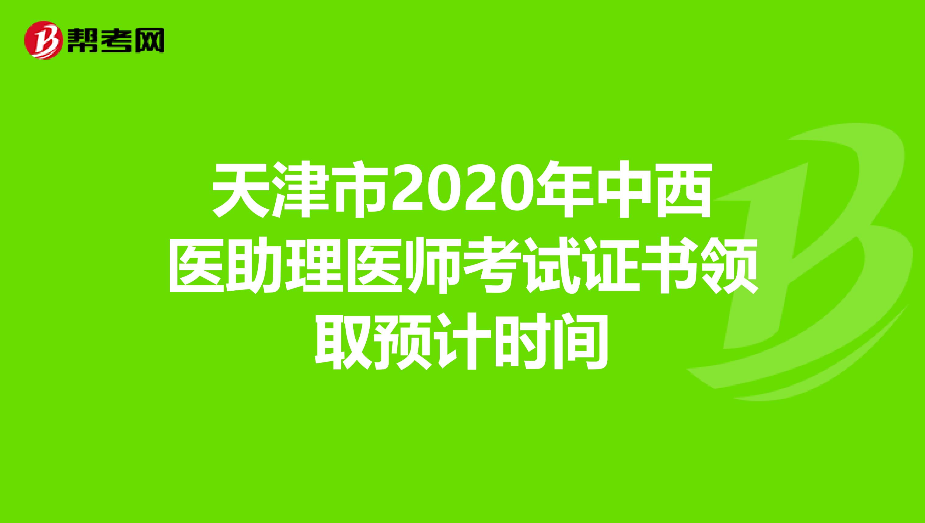 天津市2020年中西医助理医师考试证书领取预计时间