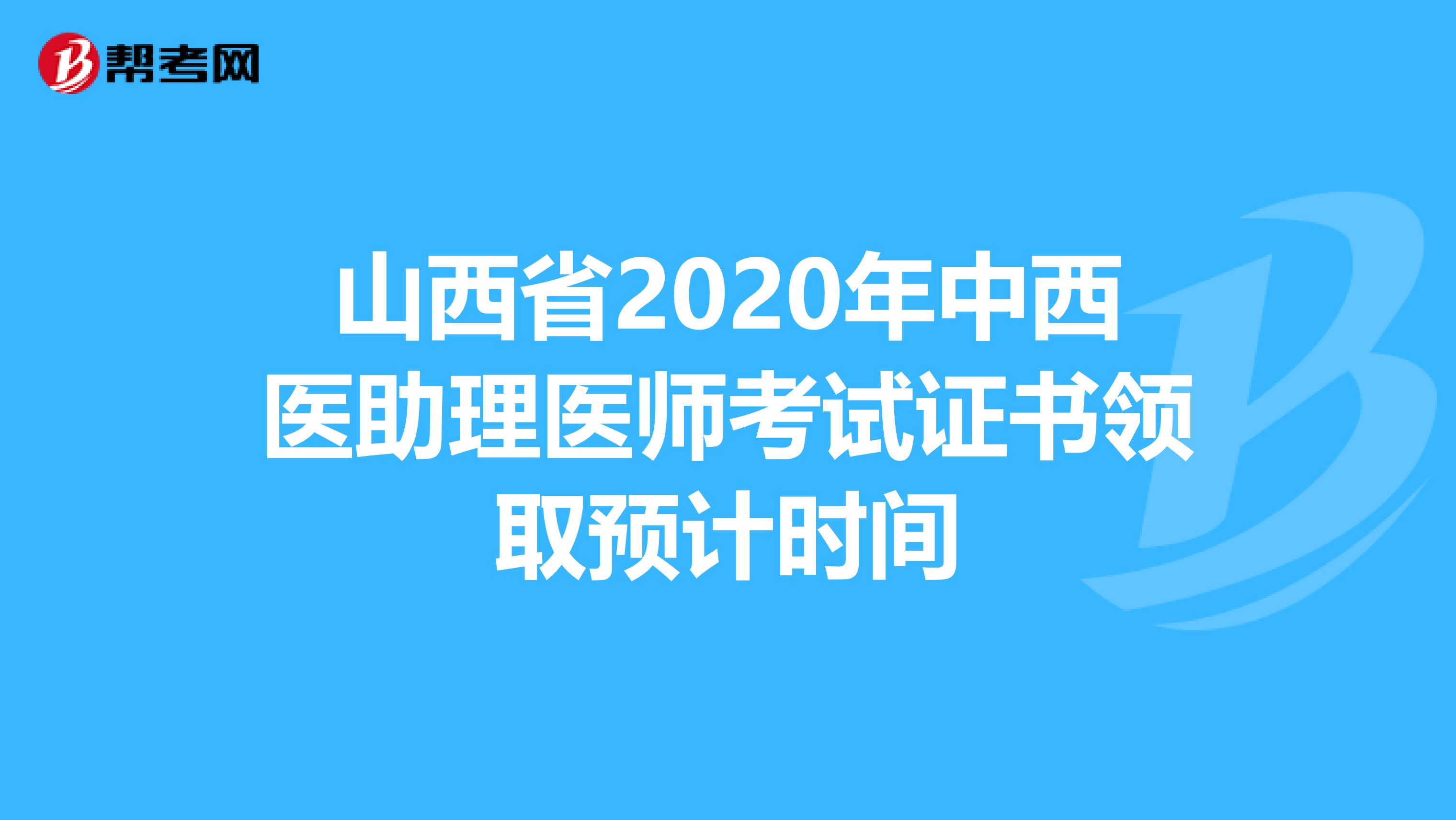 山西省2020年中西医助理医师考试证书领取预计时间