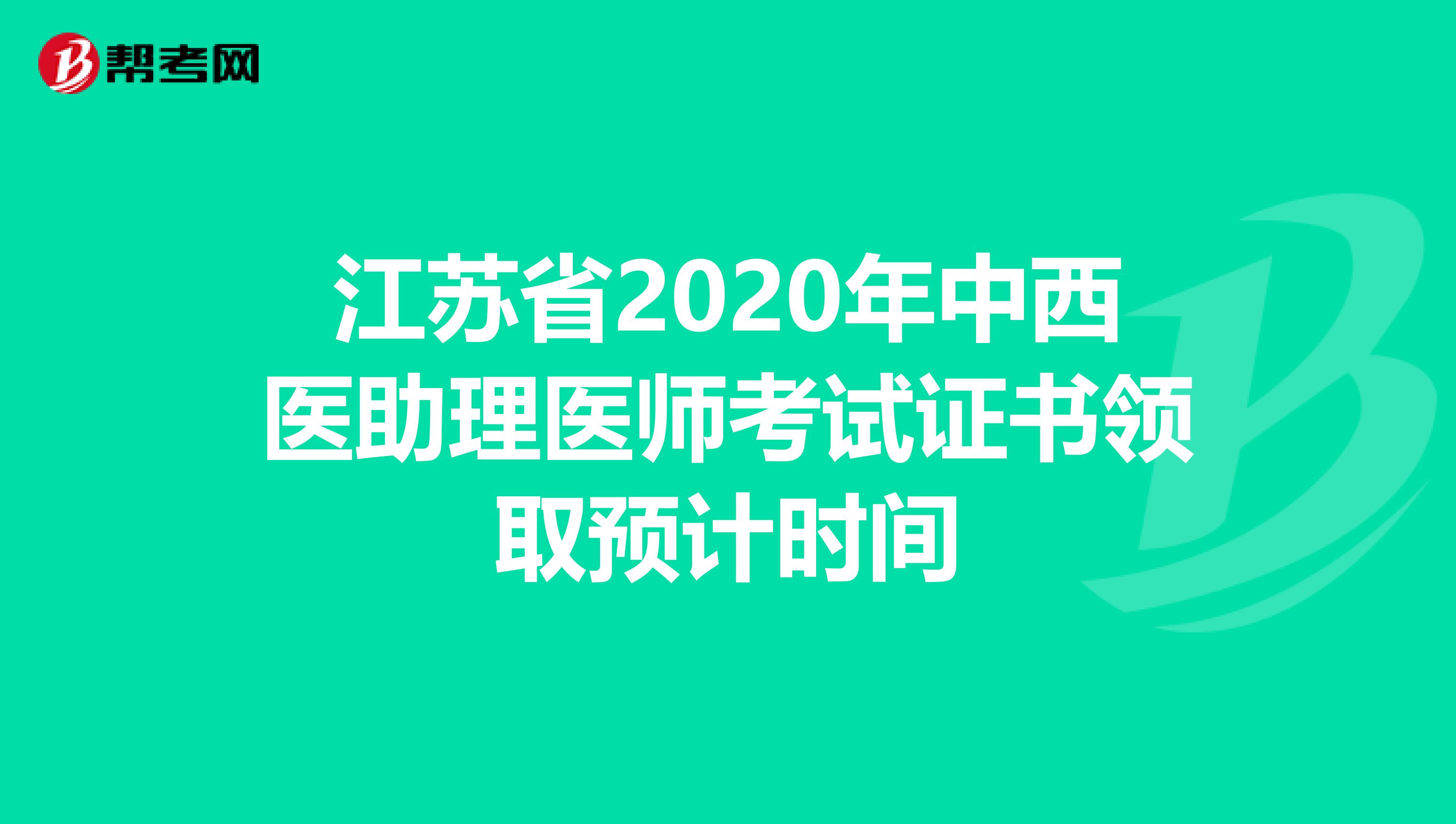 江苏省2020年中西医助理医师考试证书领取预计时间