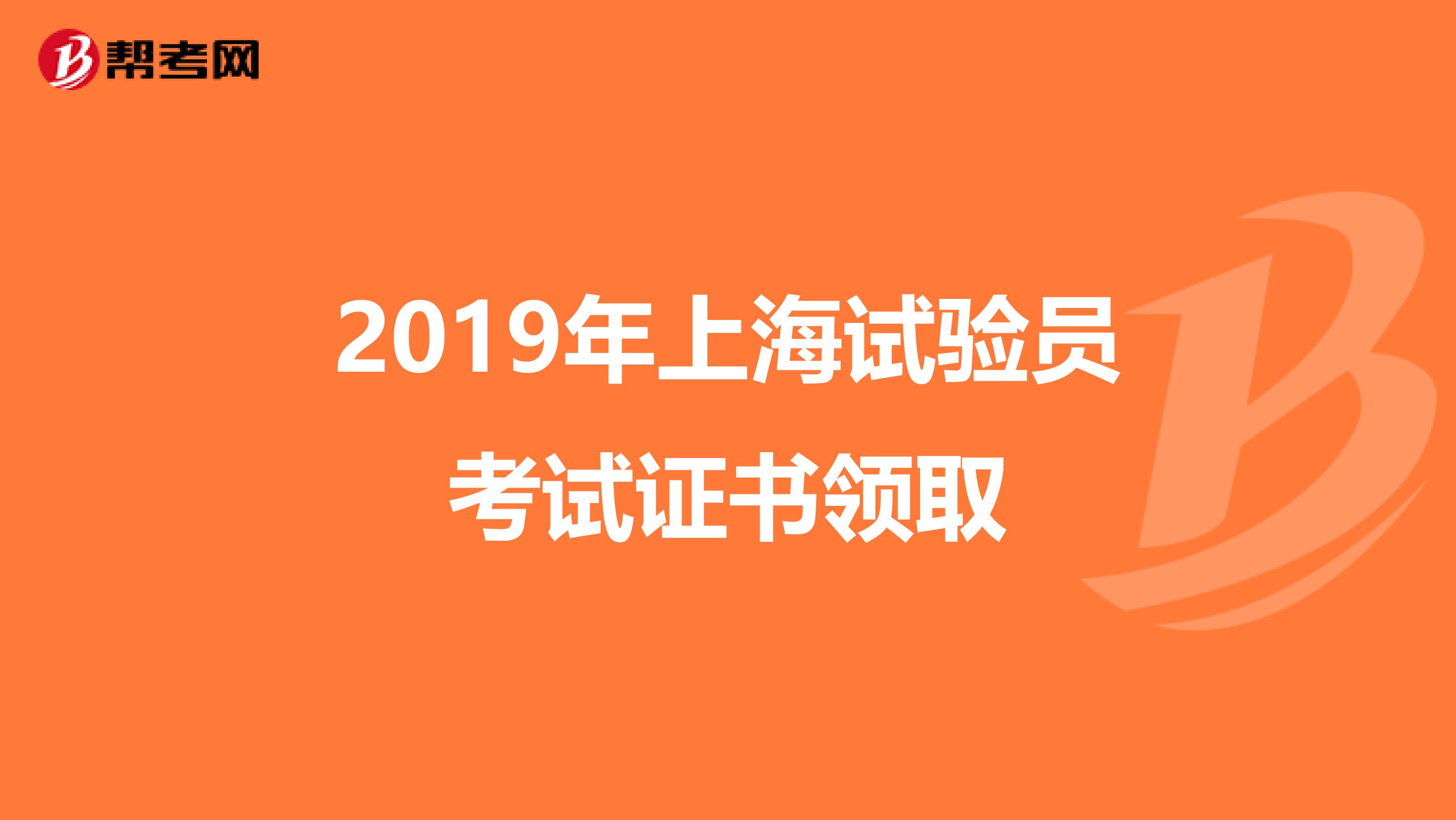 2019年上海试验员考试证书领取