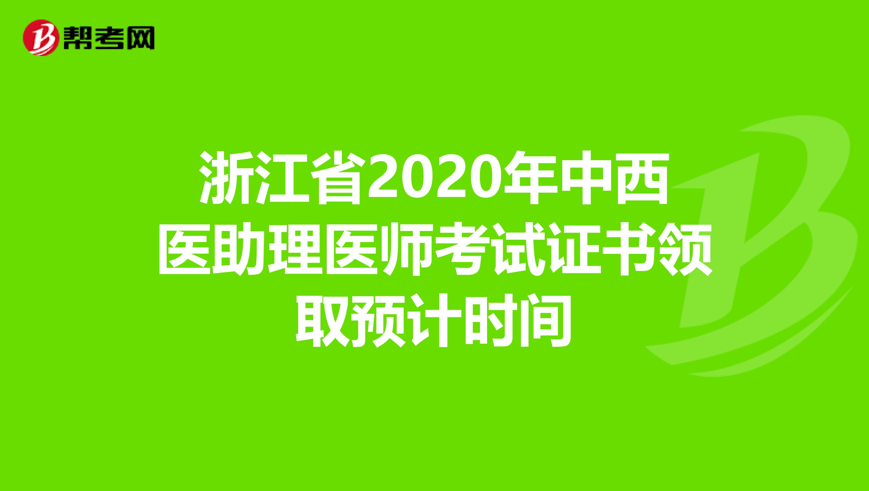 浙江省2020年中西医助理医师考试证书领取预计时间