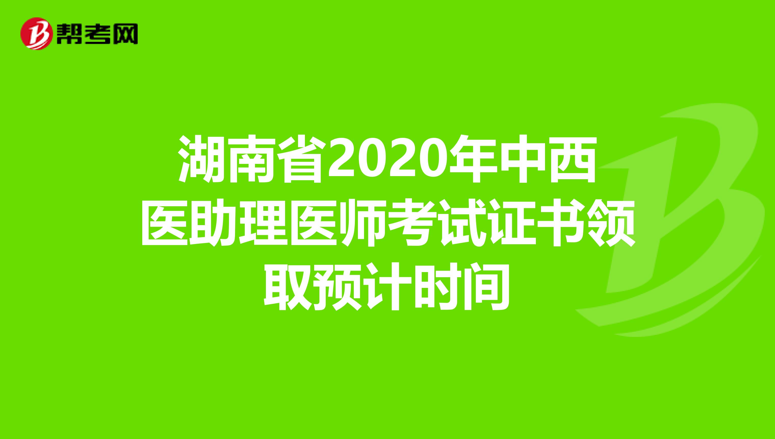 湖南省2020年中西医助理医师考试证书领取预计时间