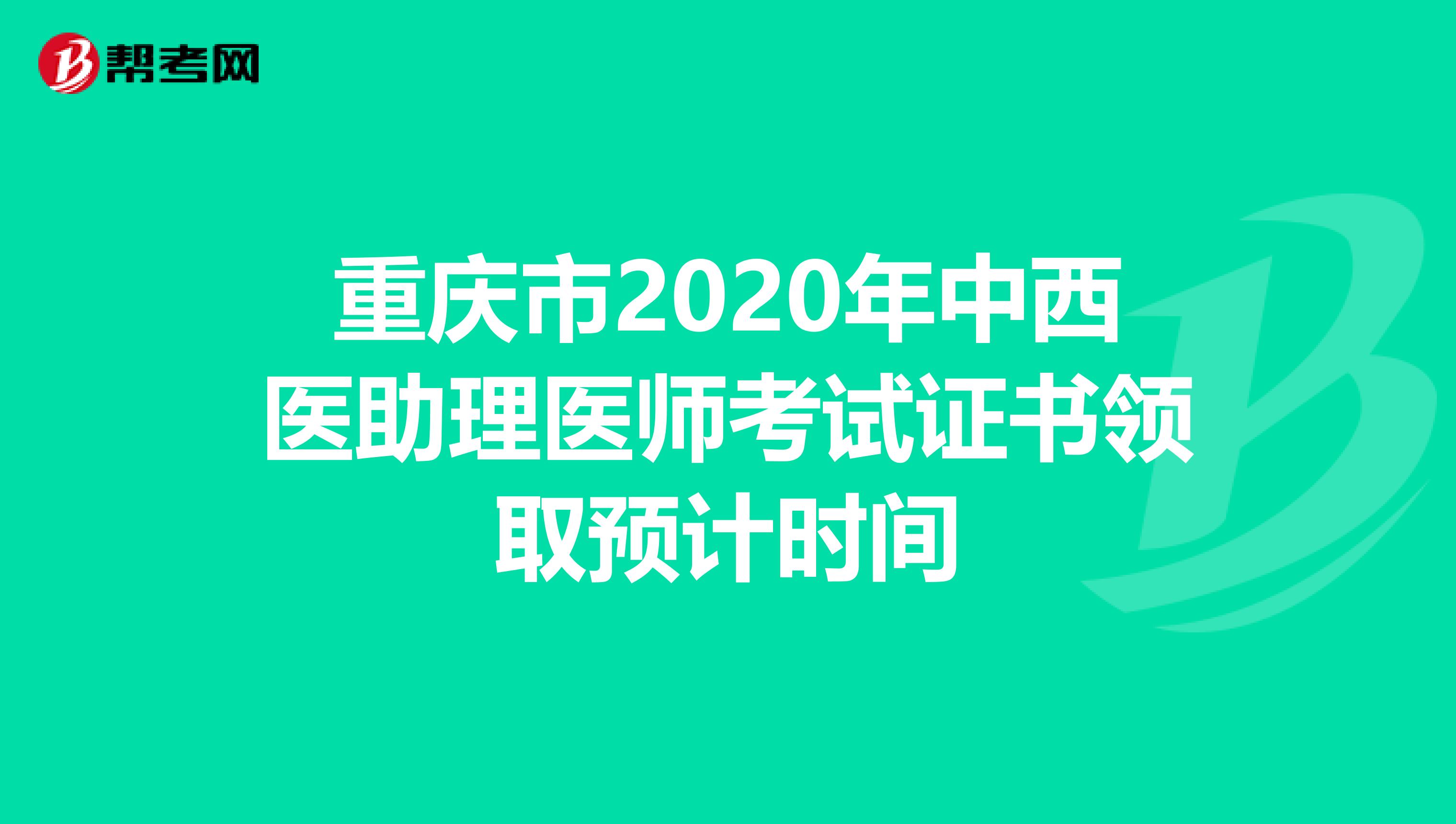 重庆市2020年中西医助理医师考试证书领取预计时间