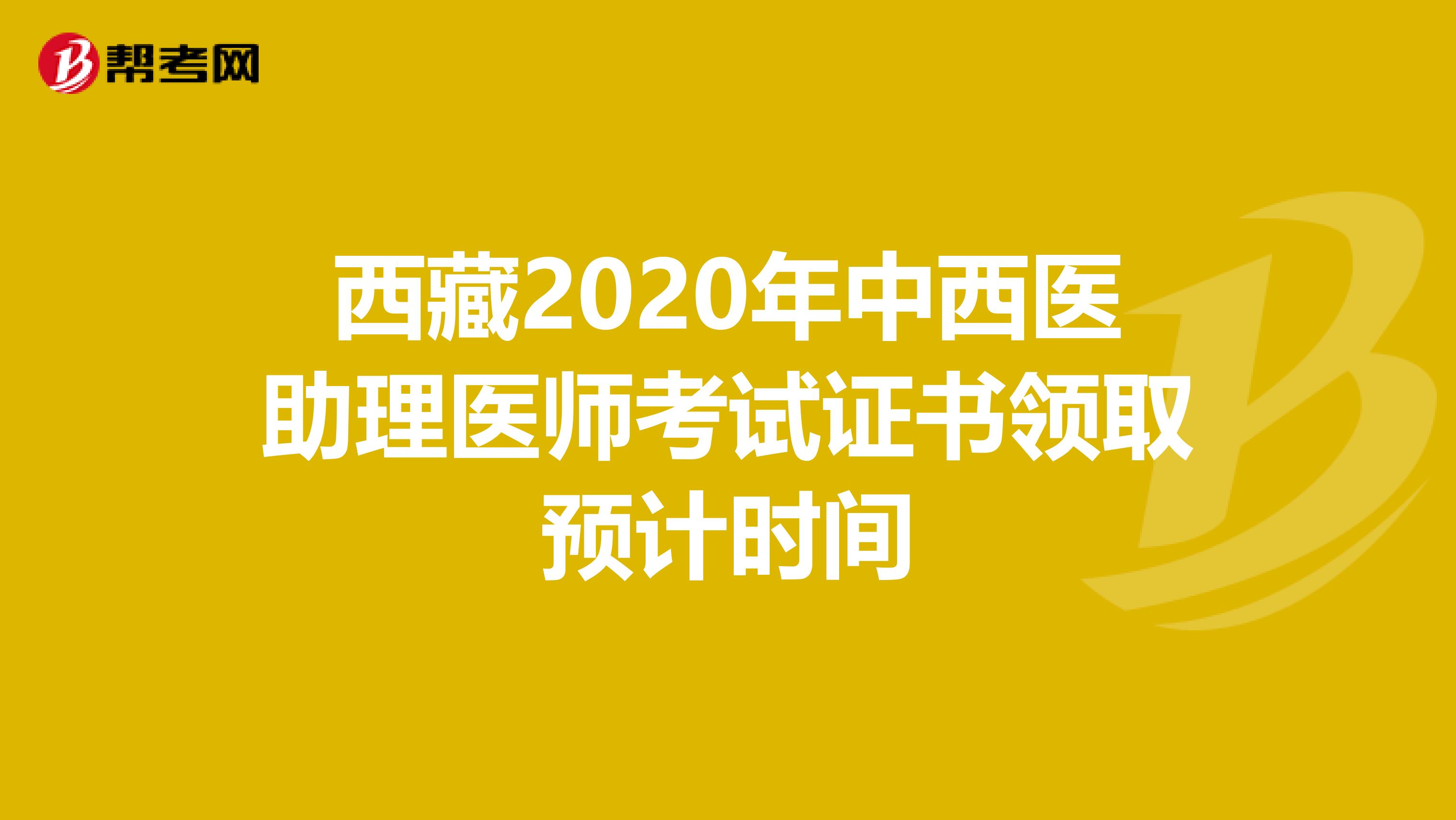 西藏2020年中西医助理医师考试证书领取预计时间