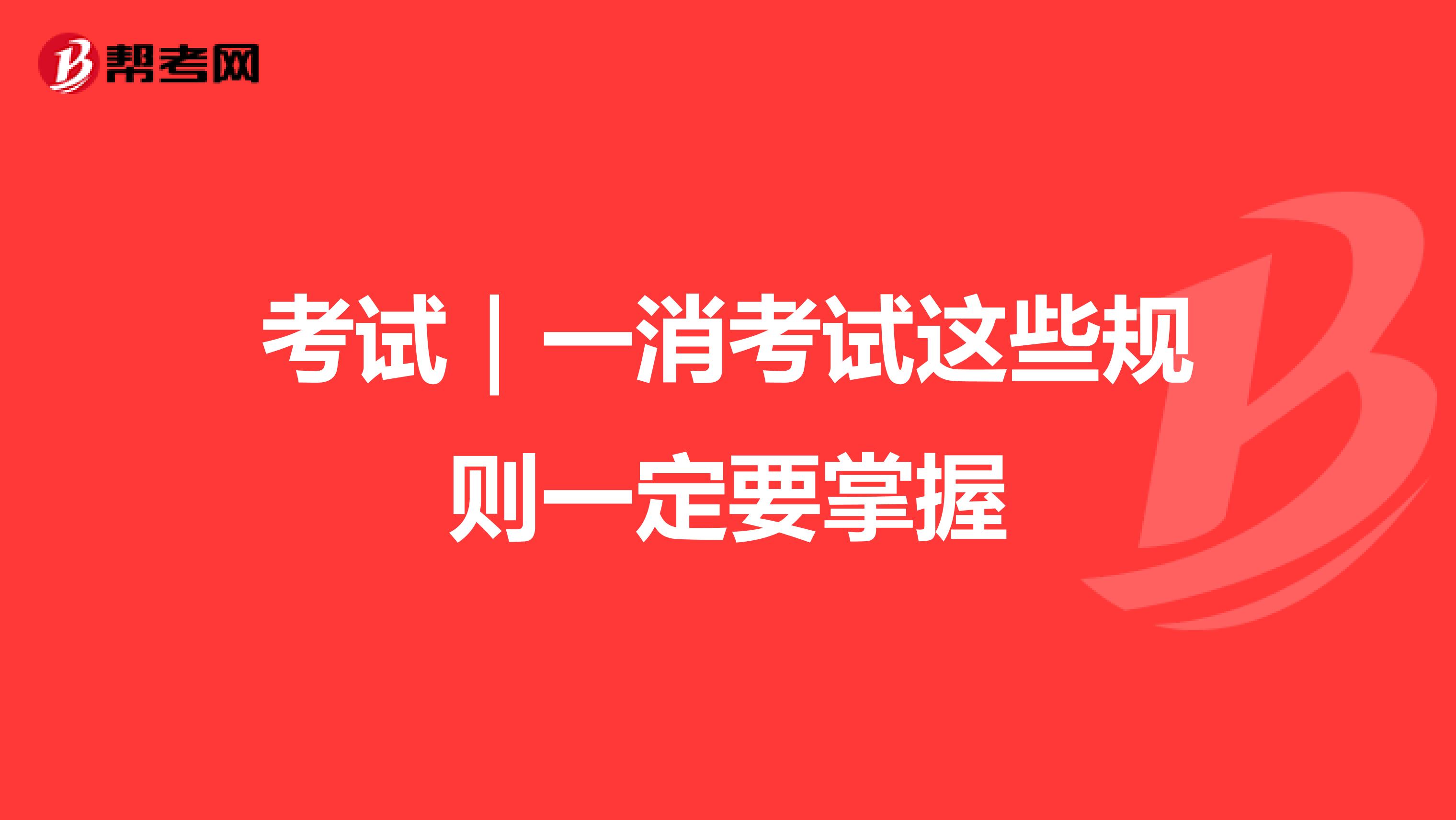 考试｜一消考试这些规则一定要掌握