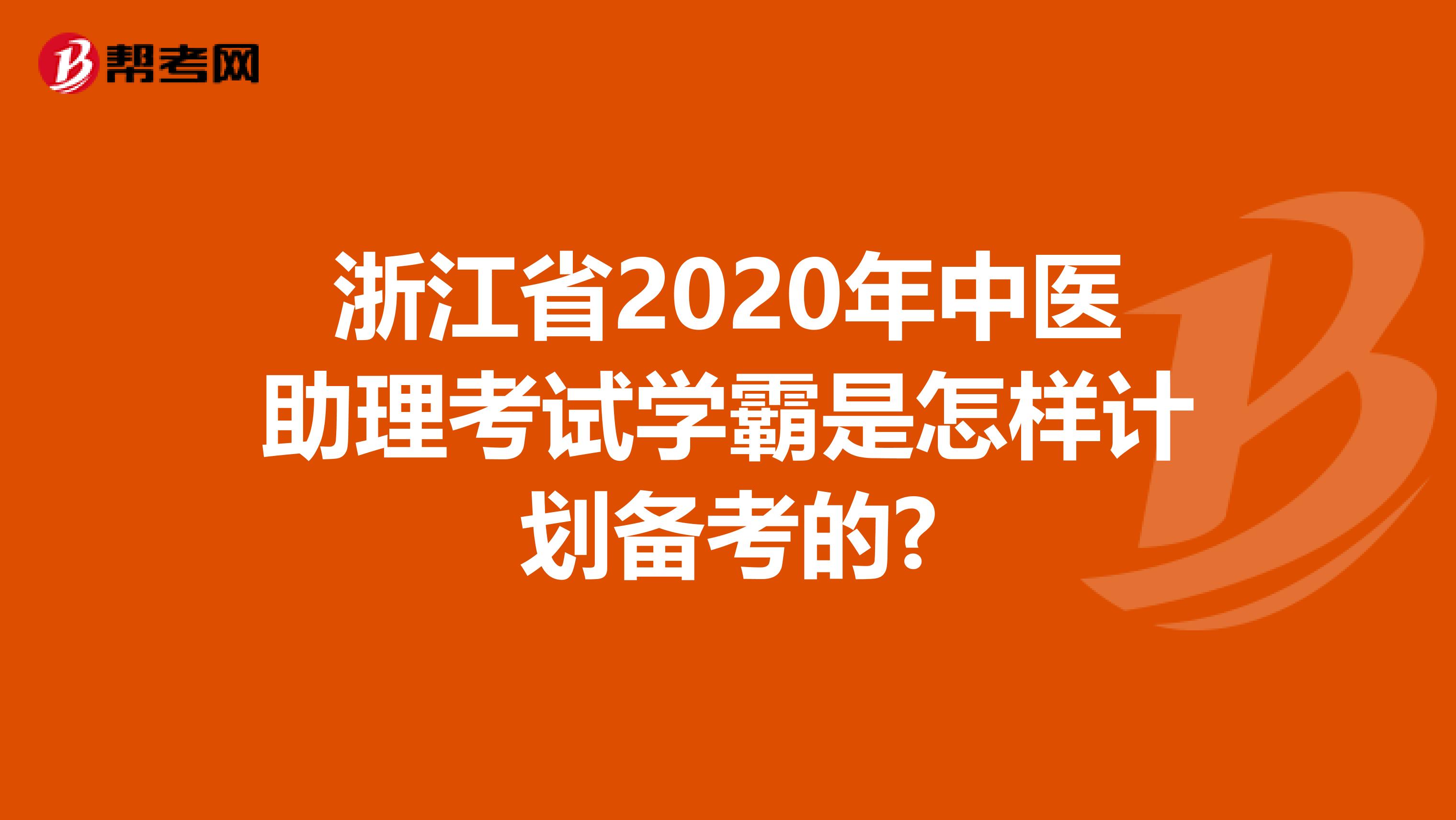 浙江省2020年中医助理考试学霸是怎样计划备考的?