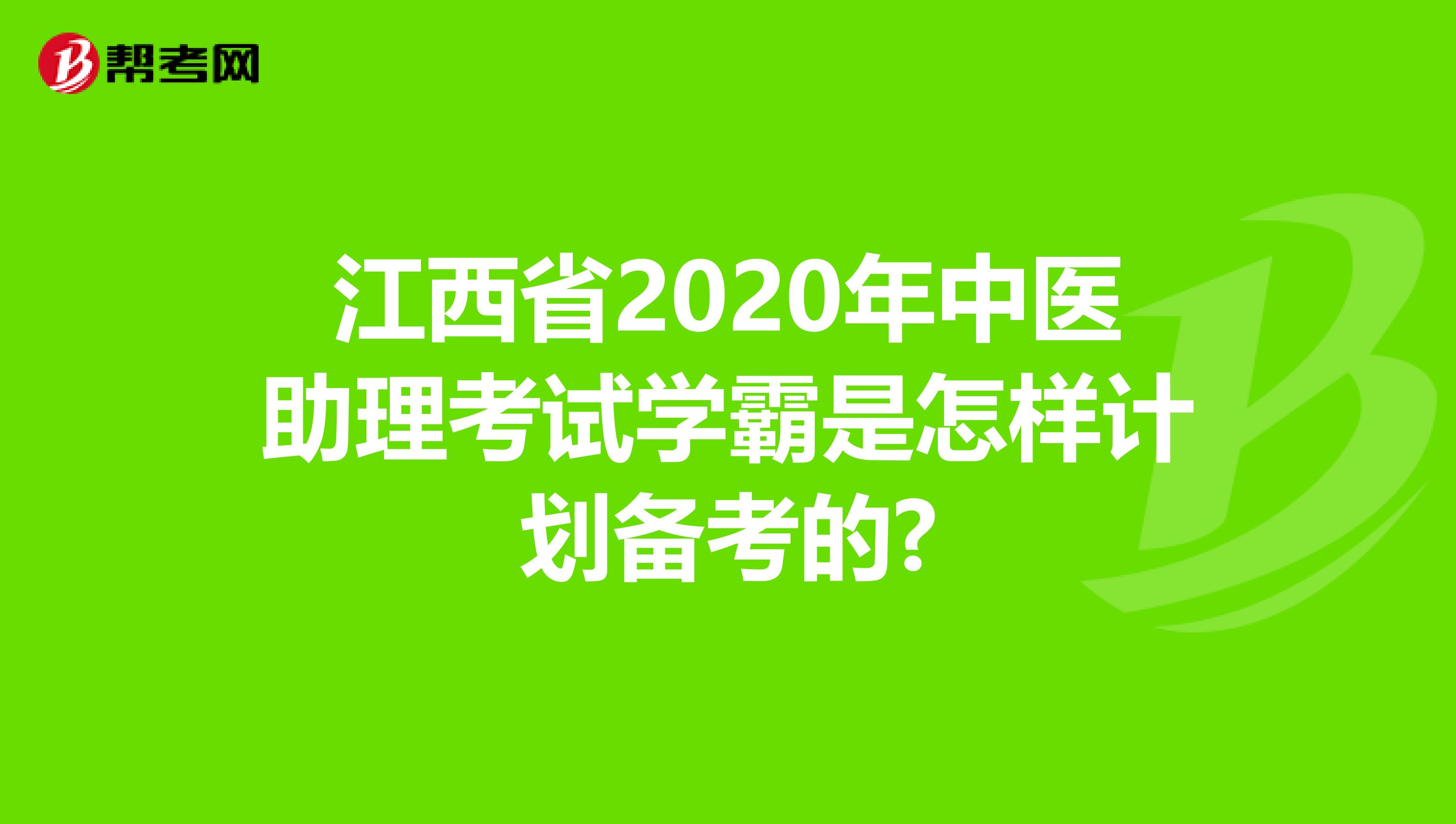 江西省2020年中医助理考试学霸是怎样计划备考的?