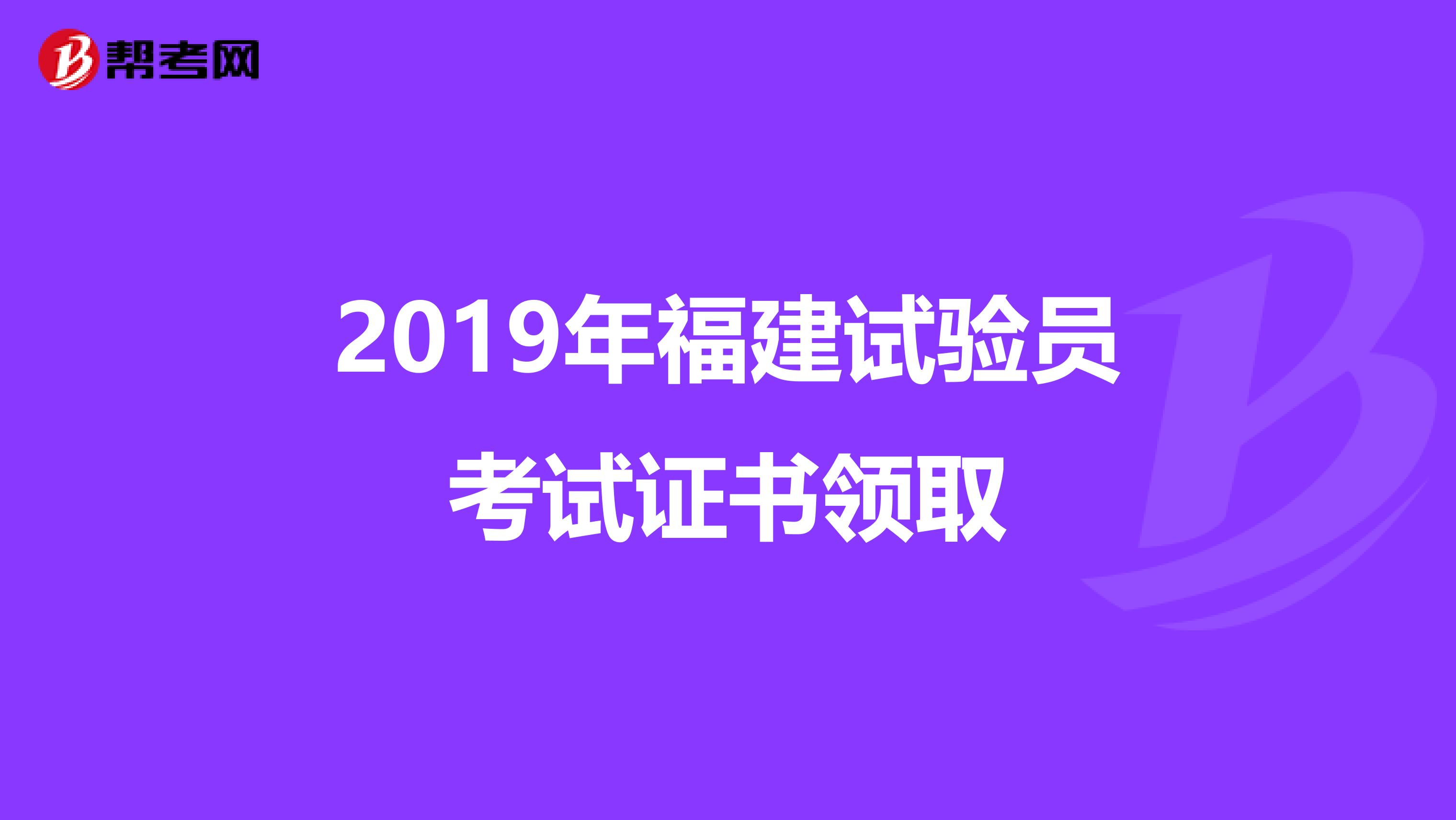 2019年福建试验员考试证书领取