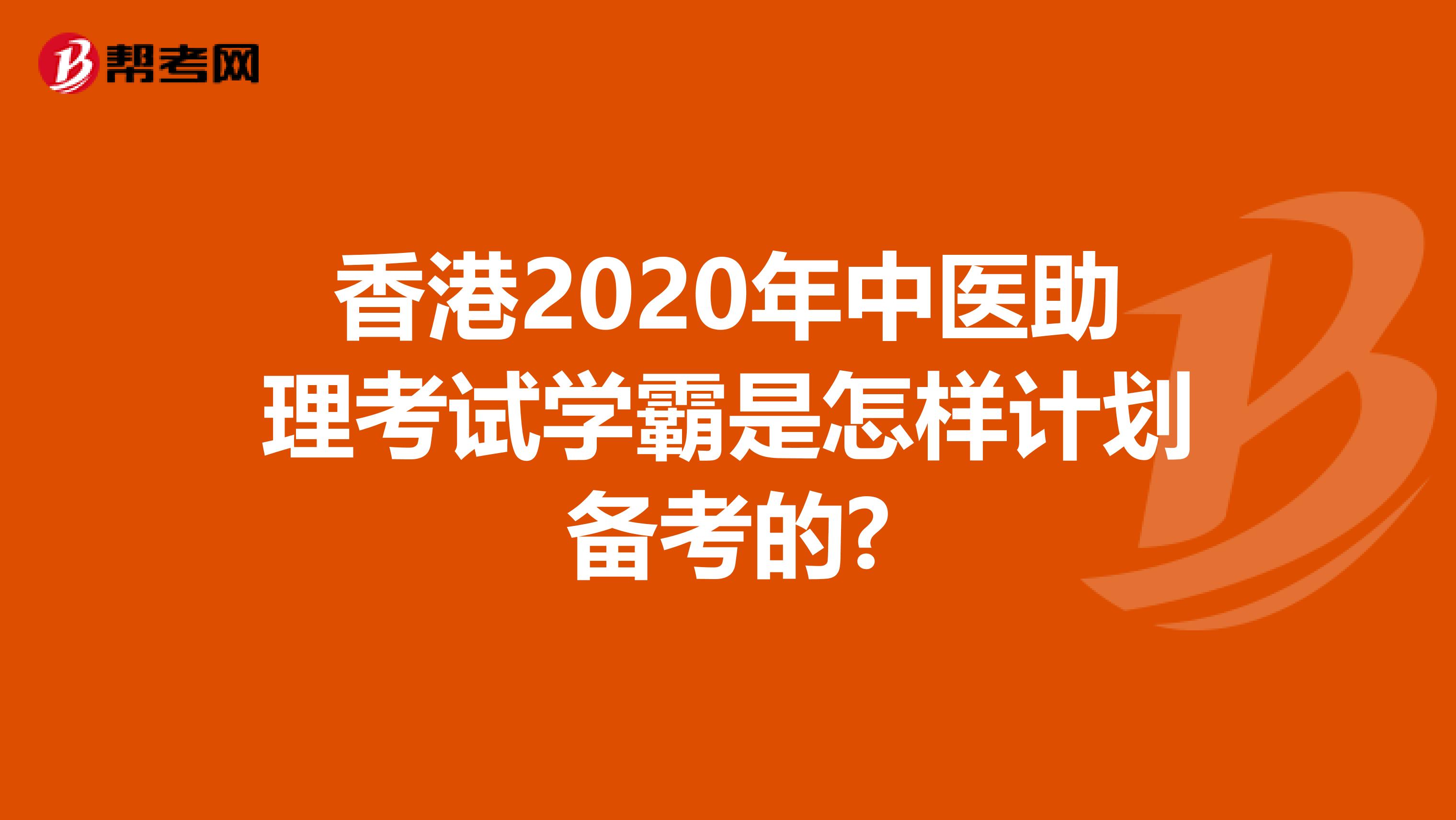 香港2020年中医助理考试学霸是怎样计划备考的?