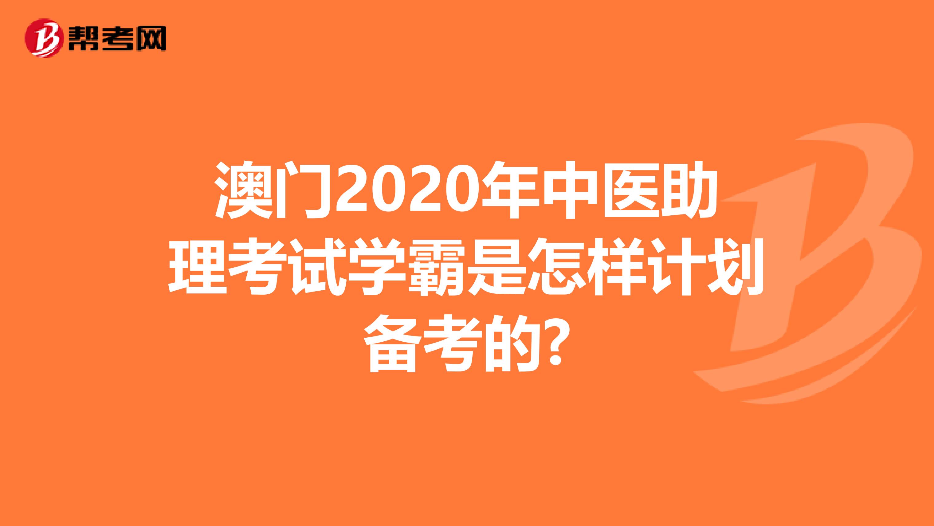 澳门2020年中医助理考试学霸是怎样计划备考的?