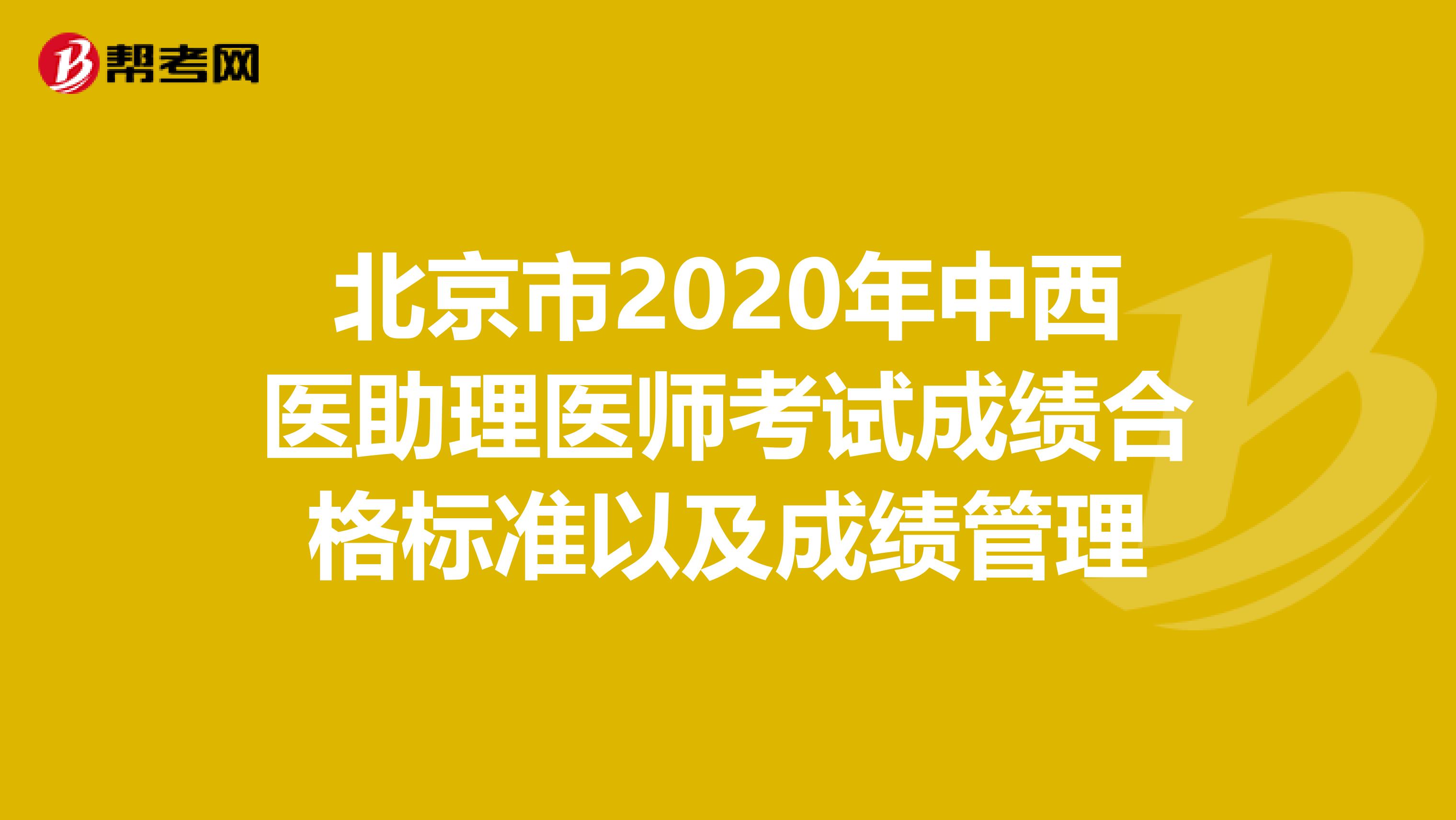 北京市2020年中西医助理医师考试成绩合格标准以及成绩管理