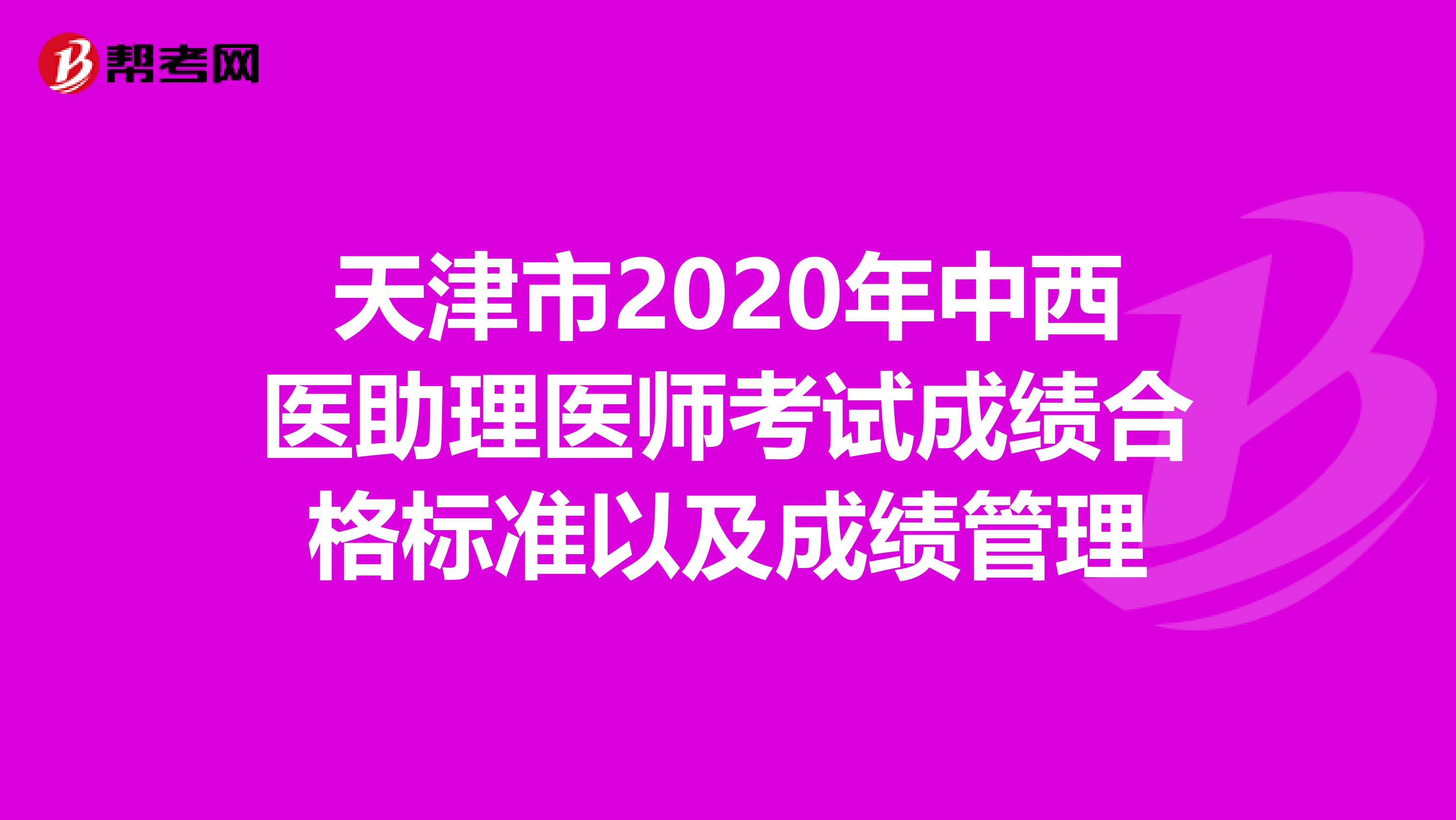 天津市2020年中西医助理医师考试成绩合格标准以及成绩管理