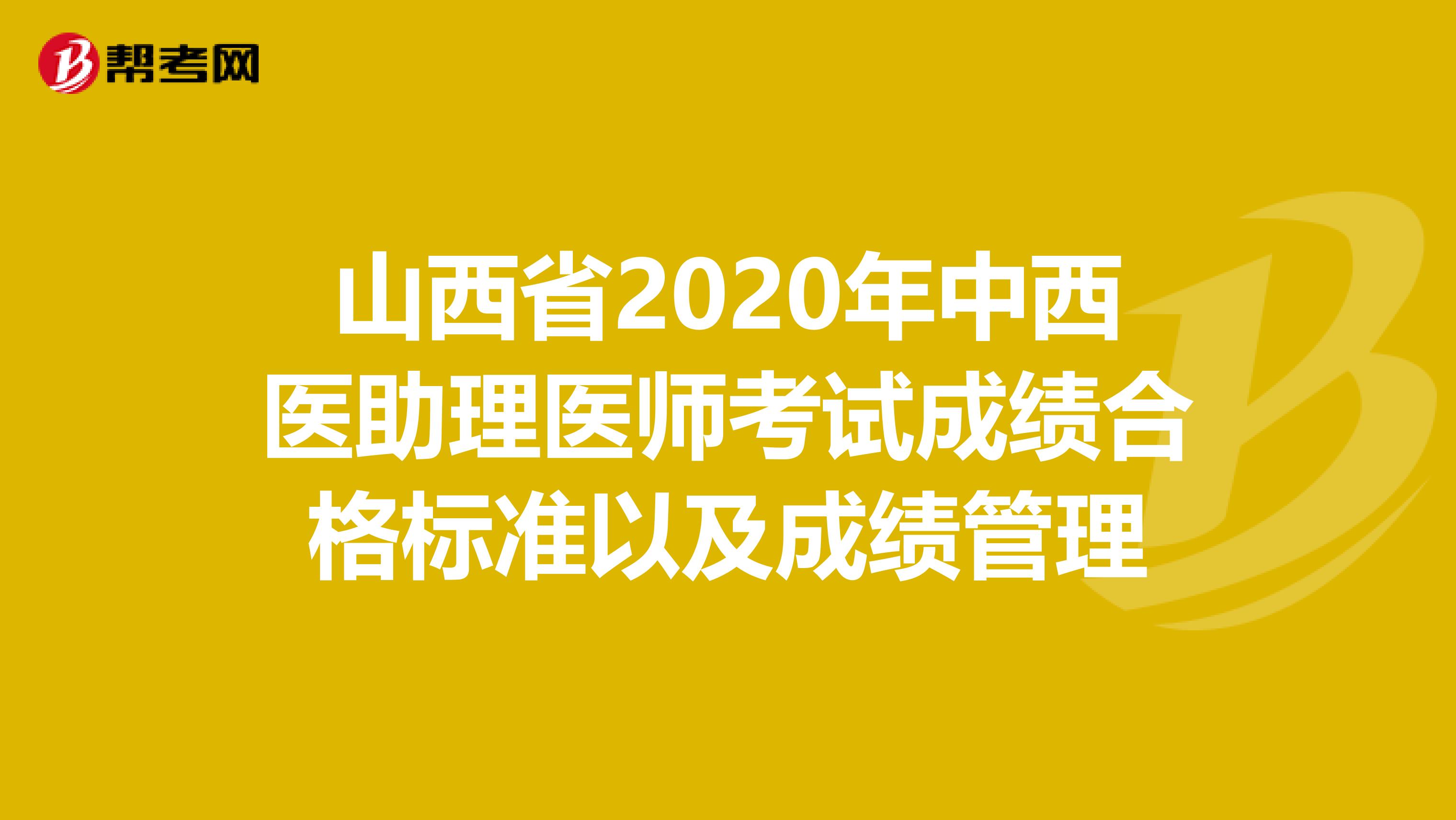 山西省2020年中西医助理医师考试成绩合格标准以及成绩管理