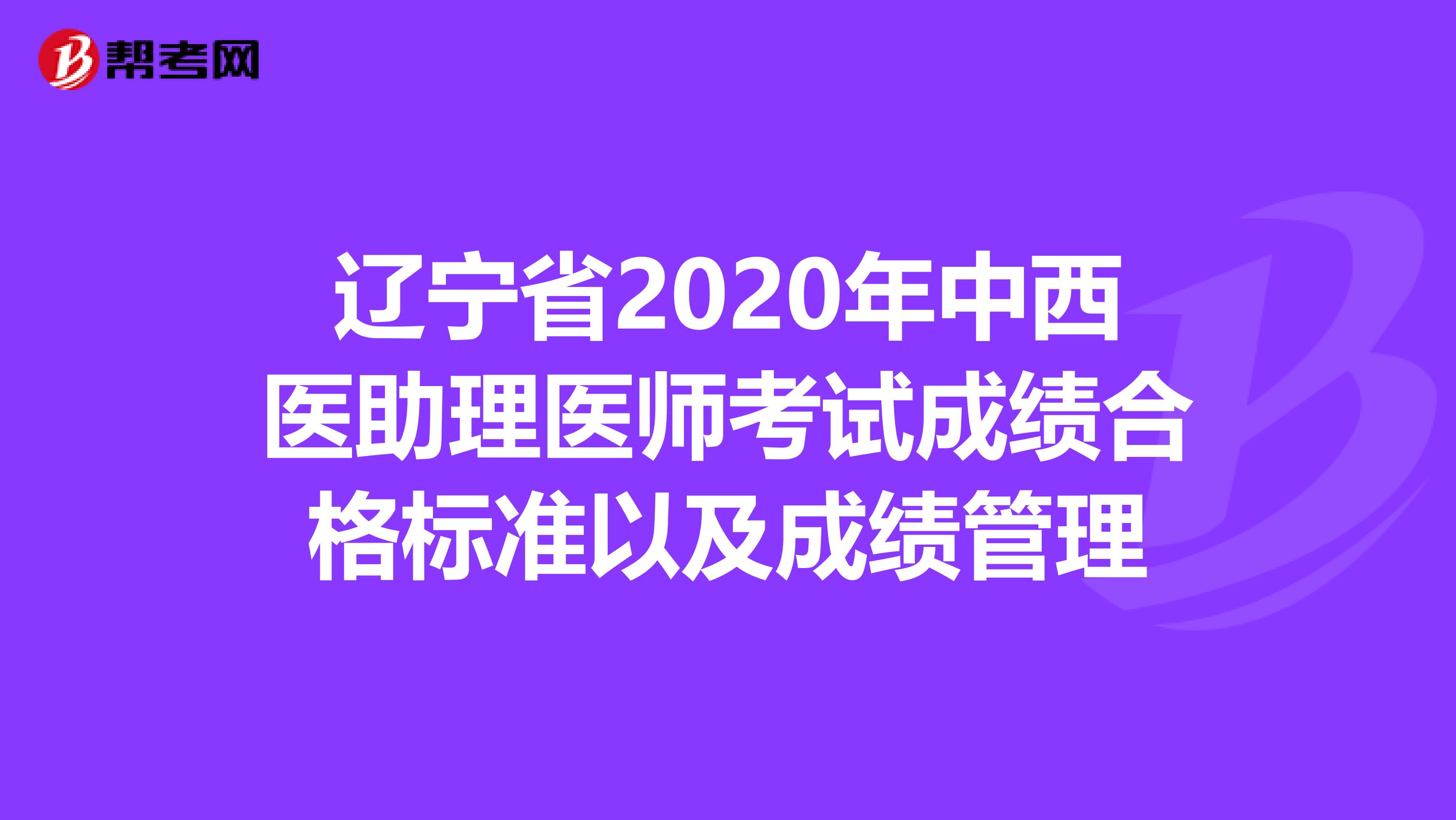 辽宁省2020年中西医助理医师考试成绩合格标准以及成绩管理