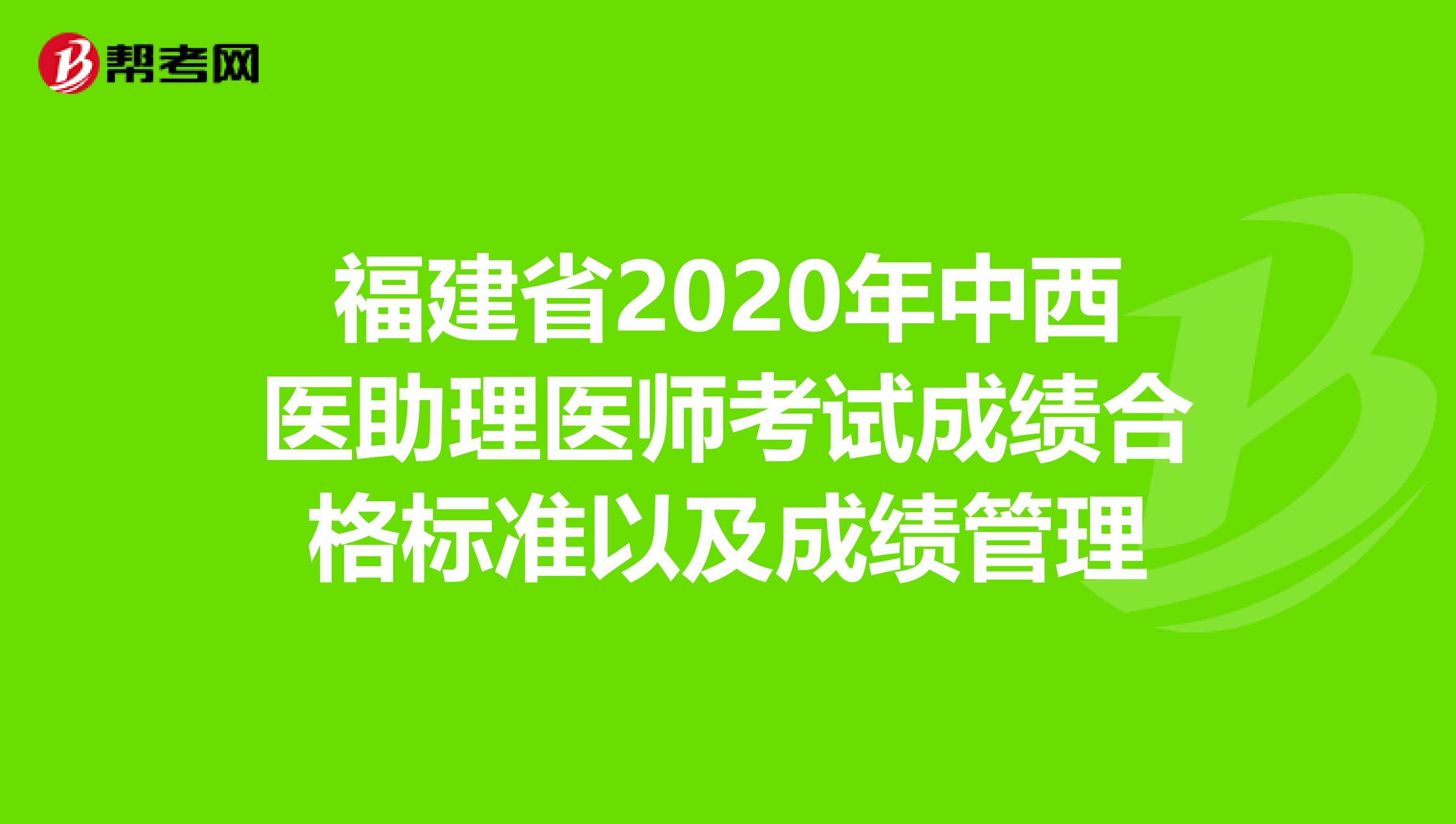 福建省2020年中西醫(yī)助理醫(yī)師考試成績合格標(biāo)準(zhǔn)以及成績管理