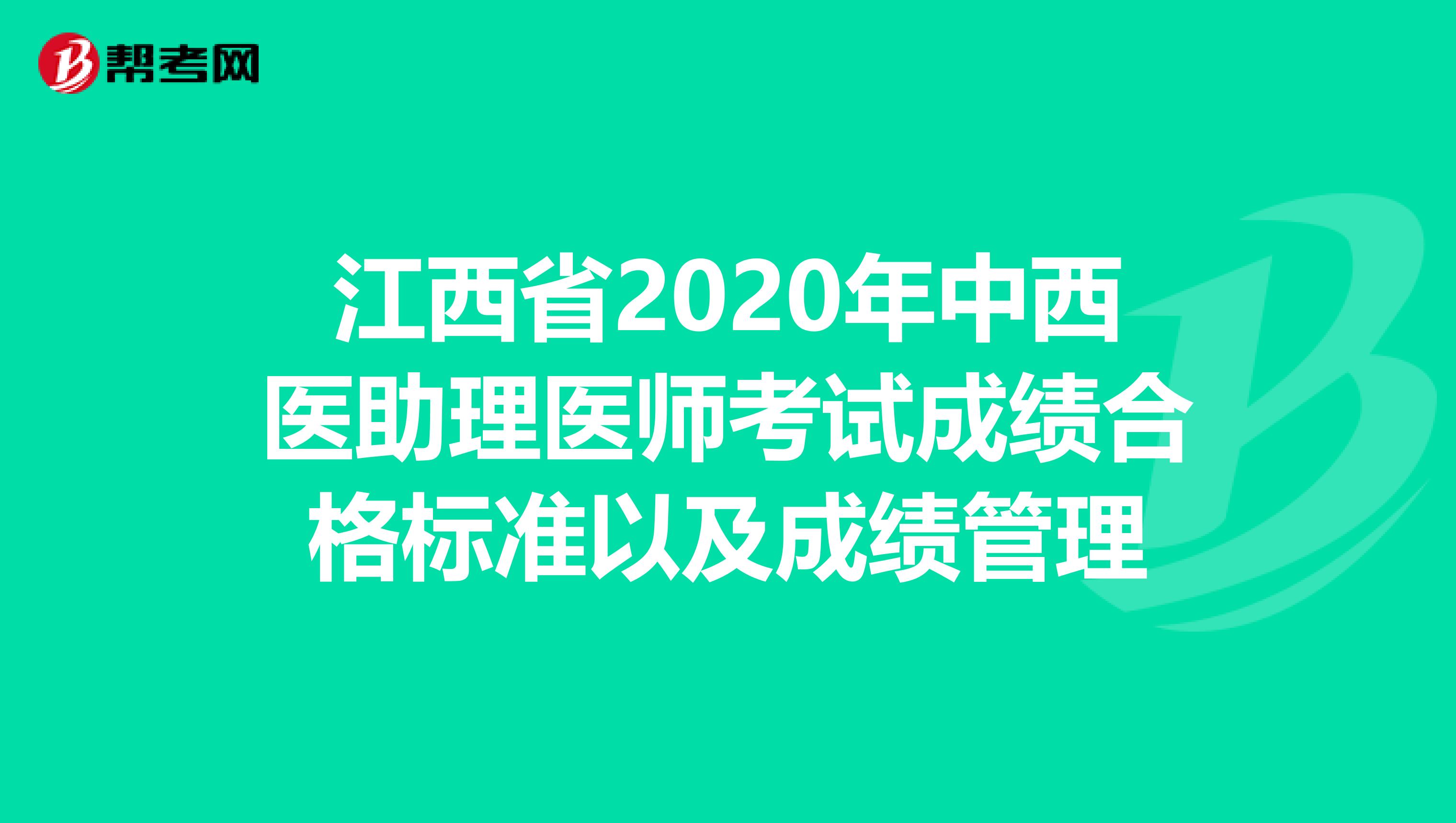 江西省2020年中西医助理医师考试成绩合格标准以及成绩管理