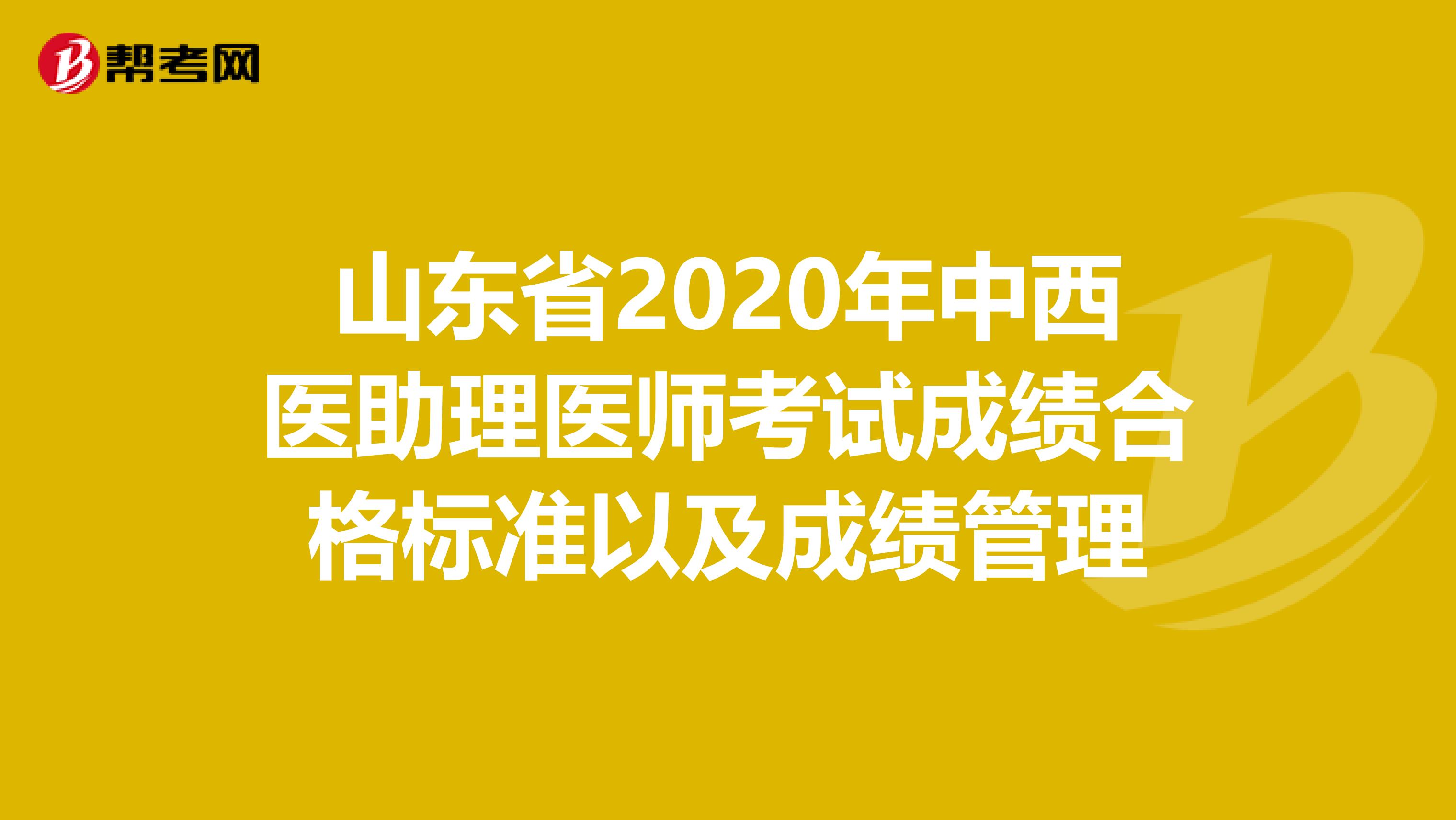 山东省2020年中西医助理医师考试成绩合格标准以及成绩管理