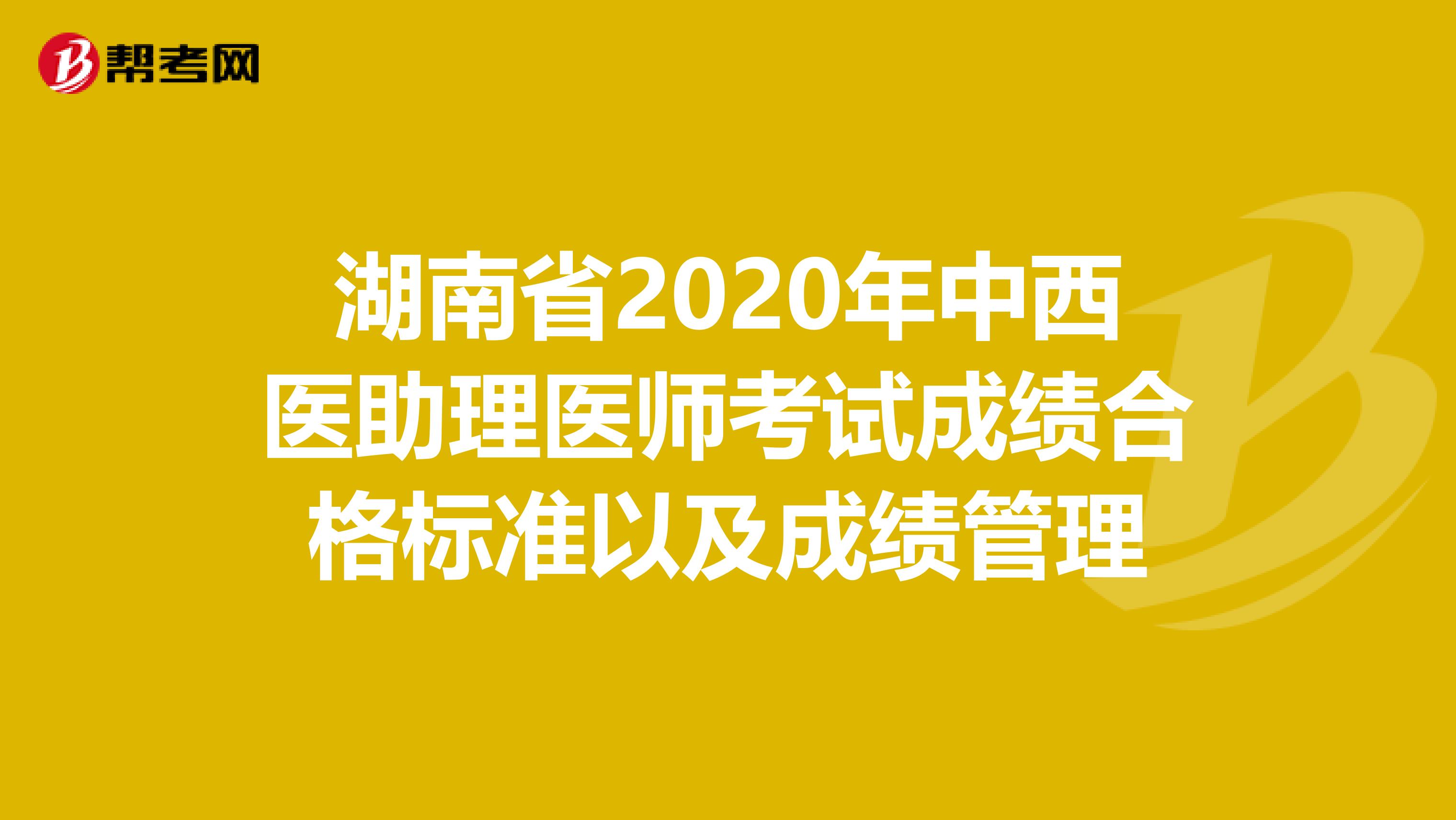 湖南省2020年中西医助理医师考试成绩合格标准以及成绩管理