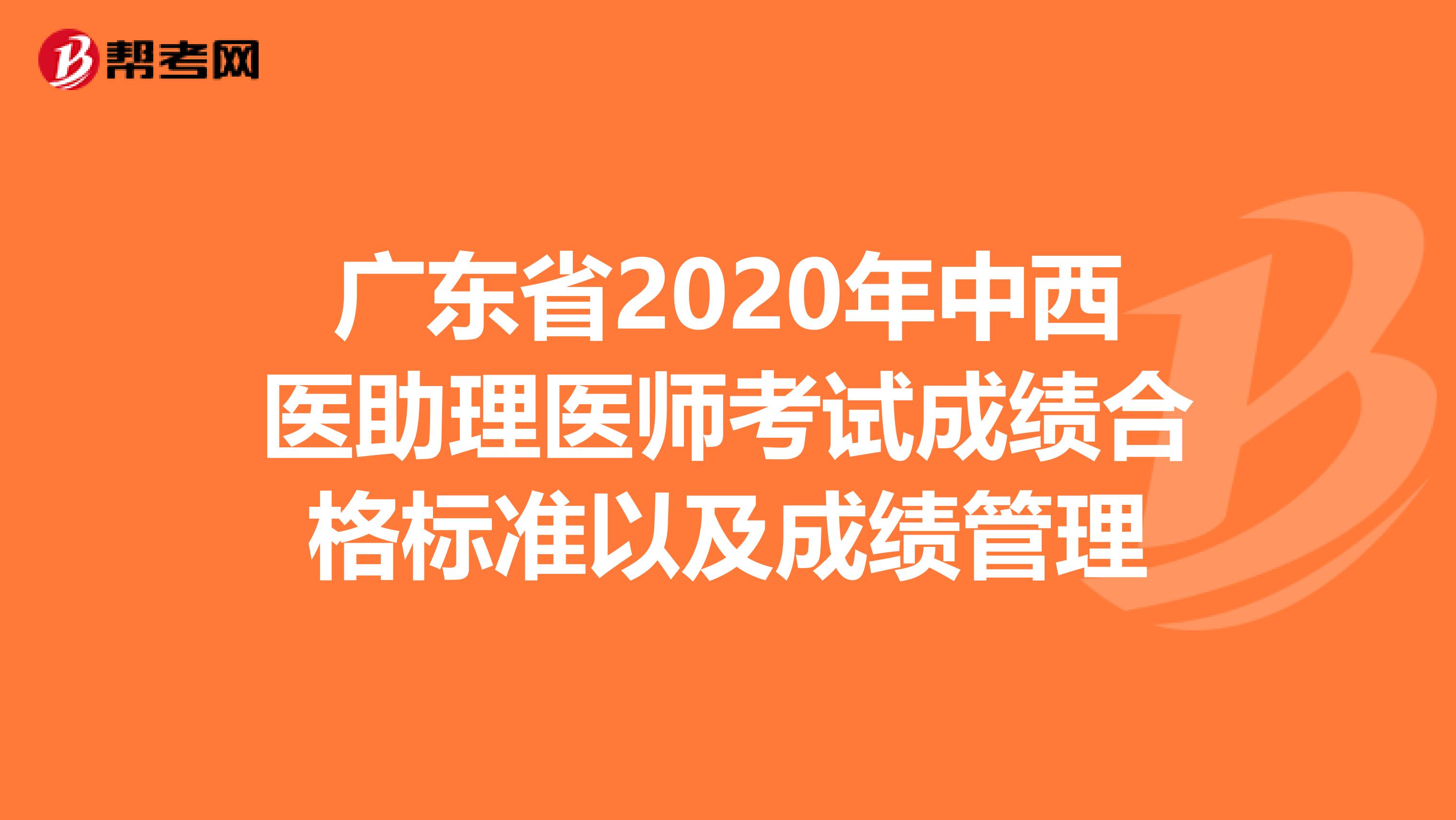 广东省2020年中西医助理医师考试成绩合格标准以及成绩管理