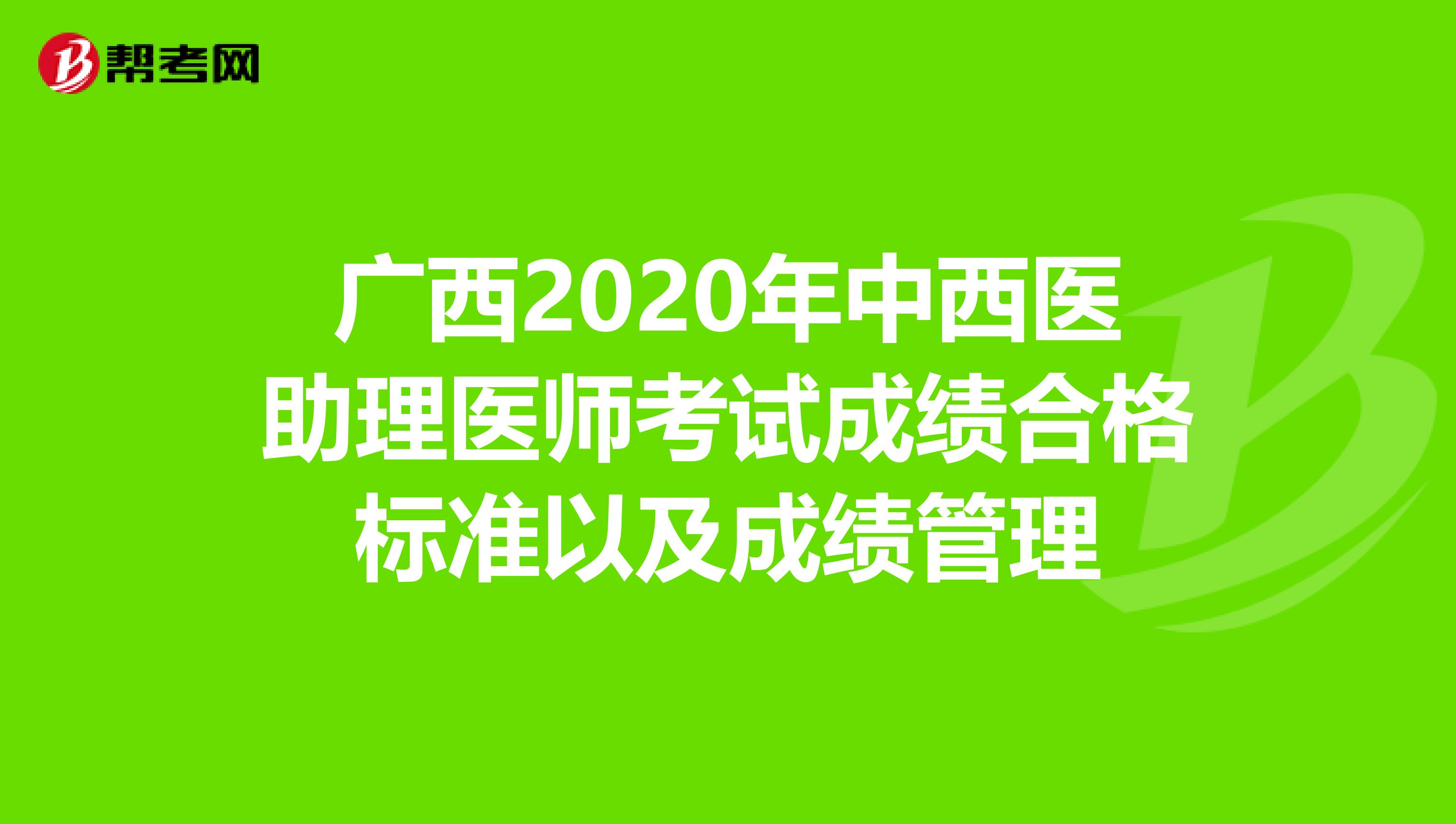 广西2020年中西医助理医师考试成绩合格标准以及成绩管理