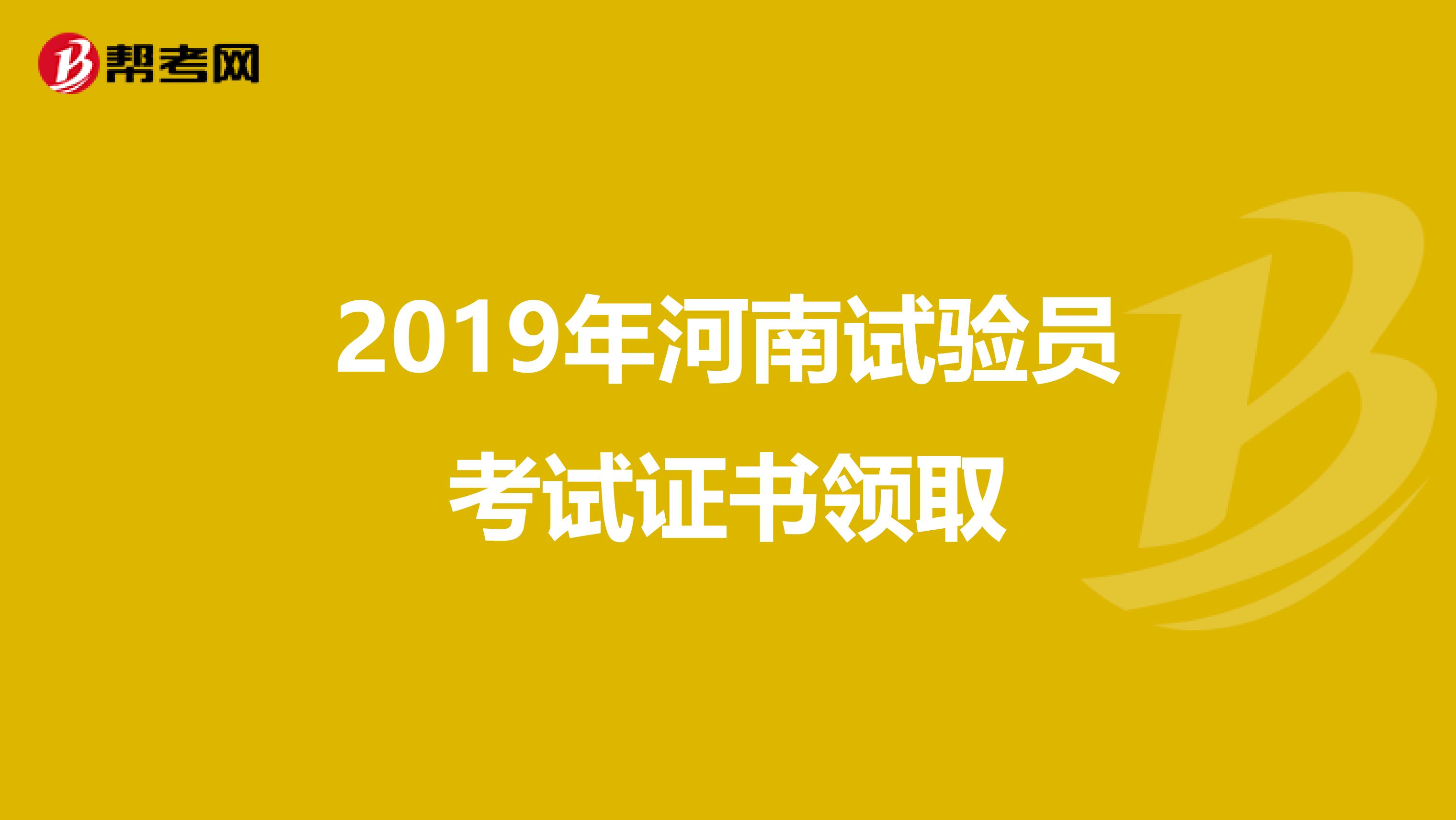 2019年河南试验员考试证书领取