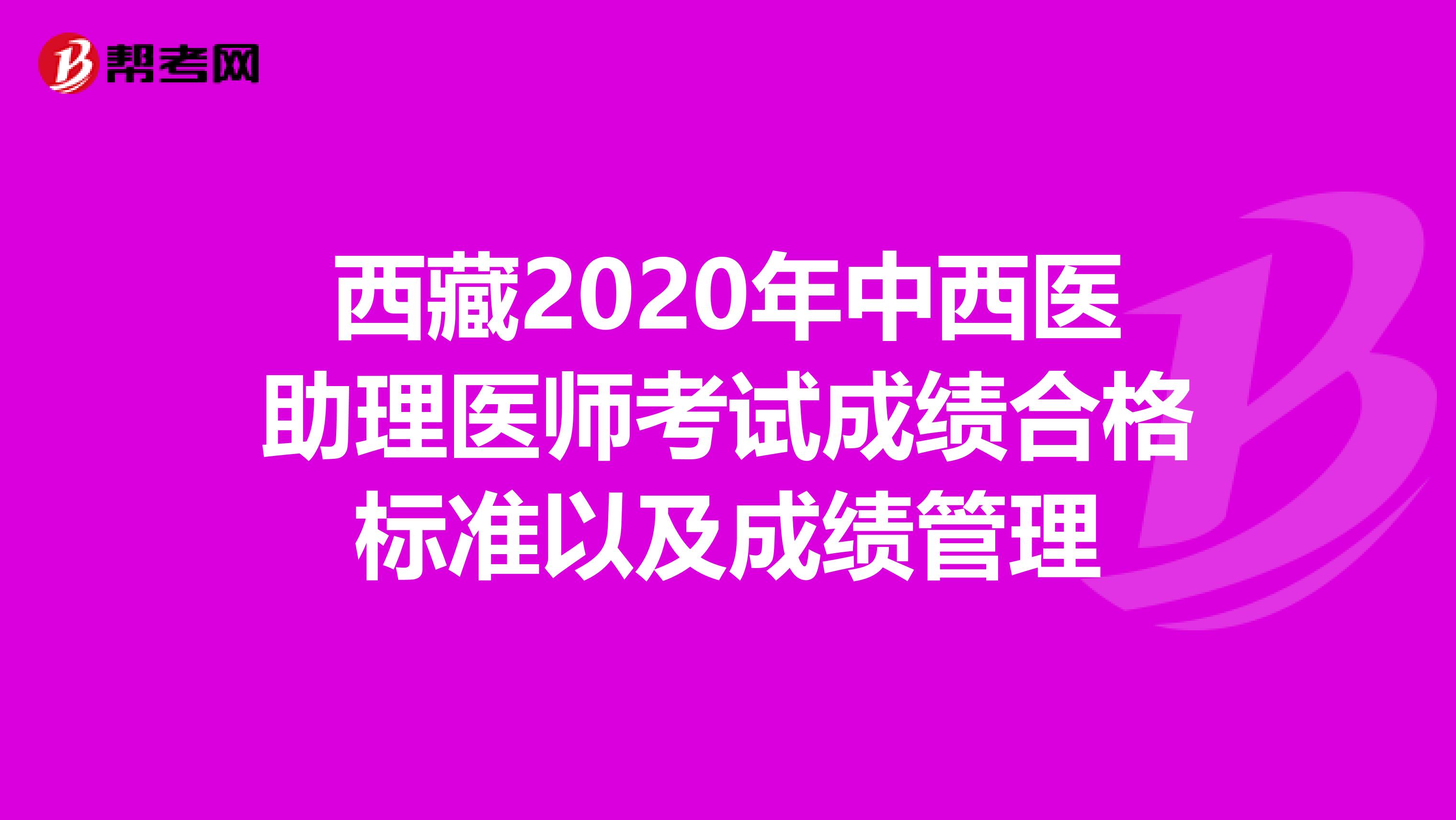 西藏2020年中西医助理医师考试成绩合格标准以及成绩管理