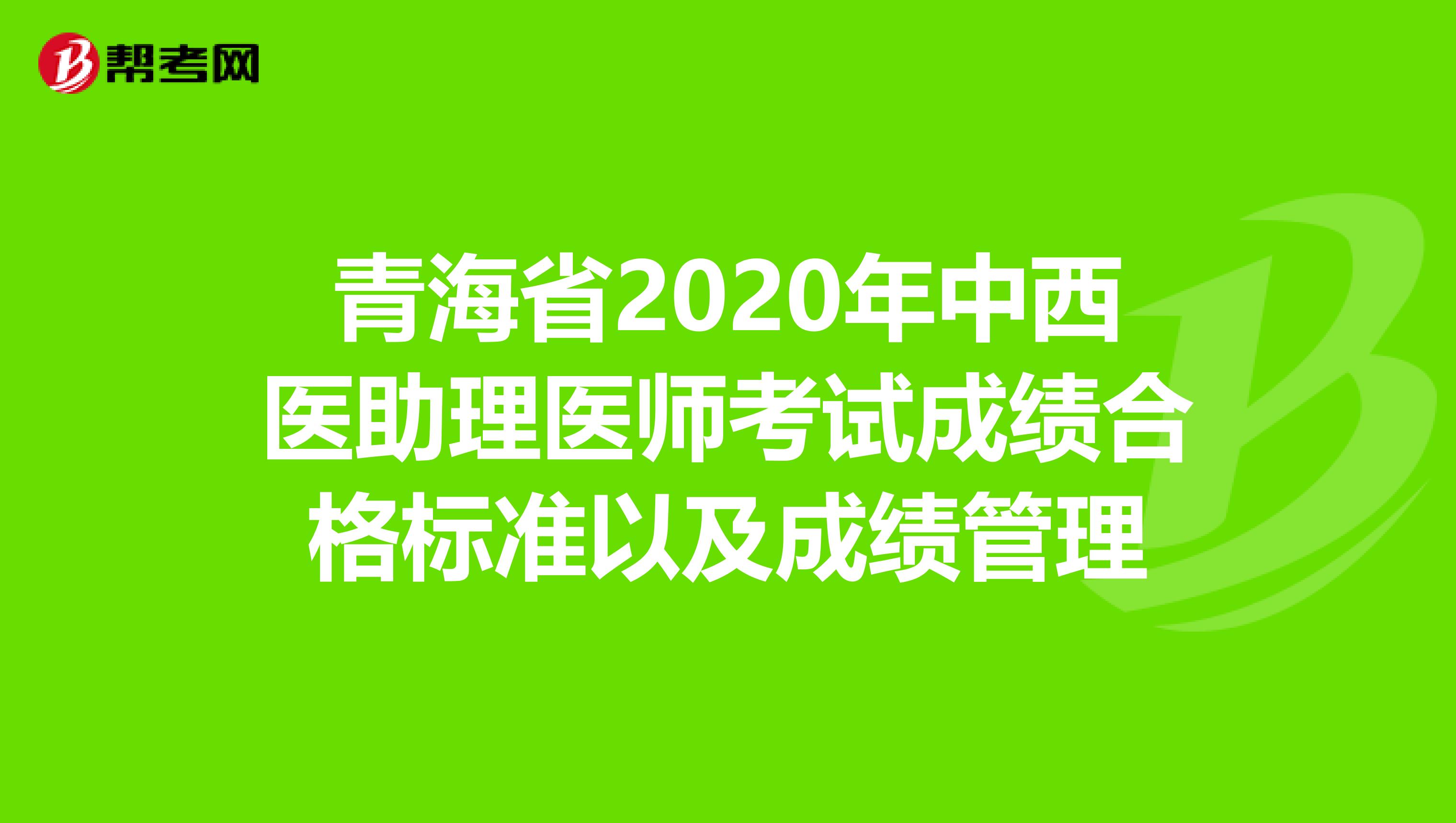 青海省2020年中西医助理医师考试成绩合格标准以及成绩管理