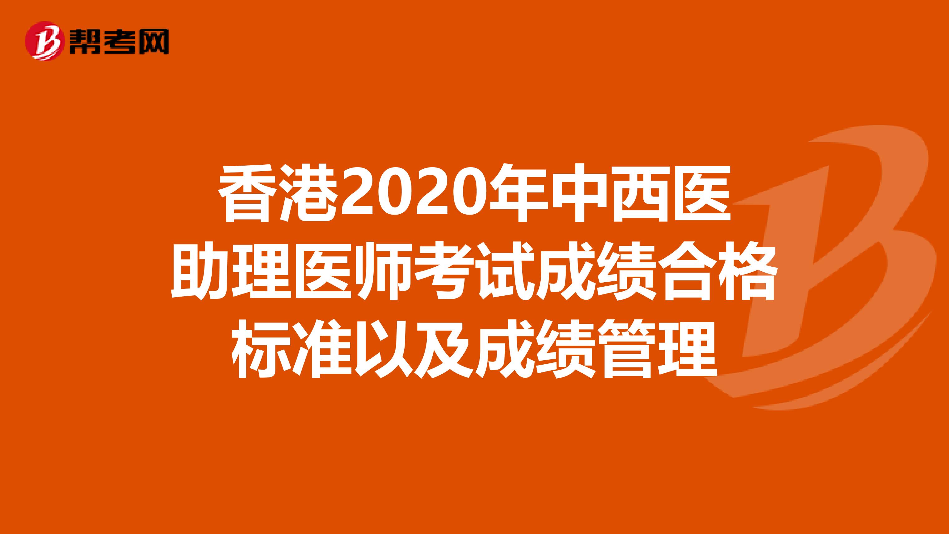香港2020年中西医助理医师考试成绩合格标准以及成绩管理
