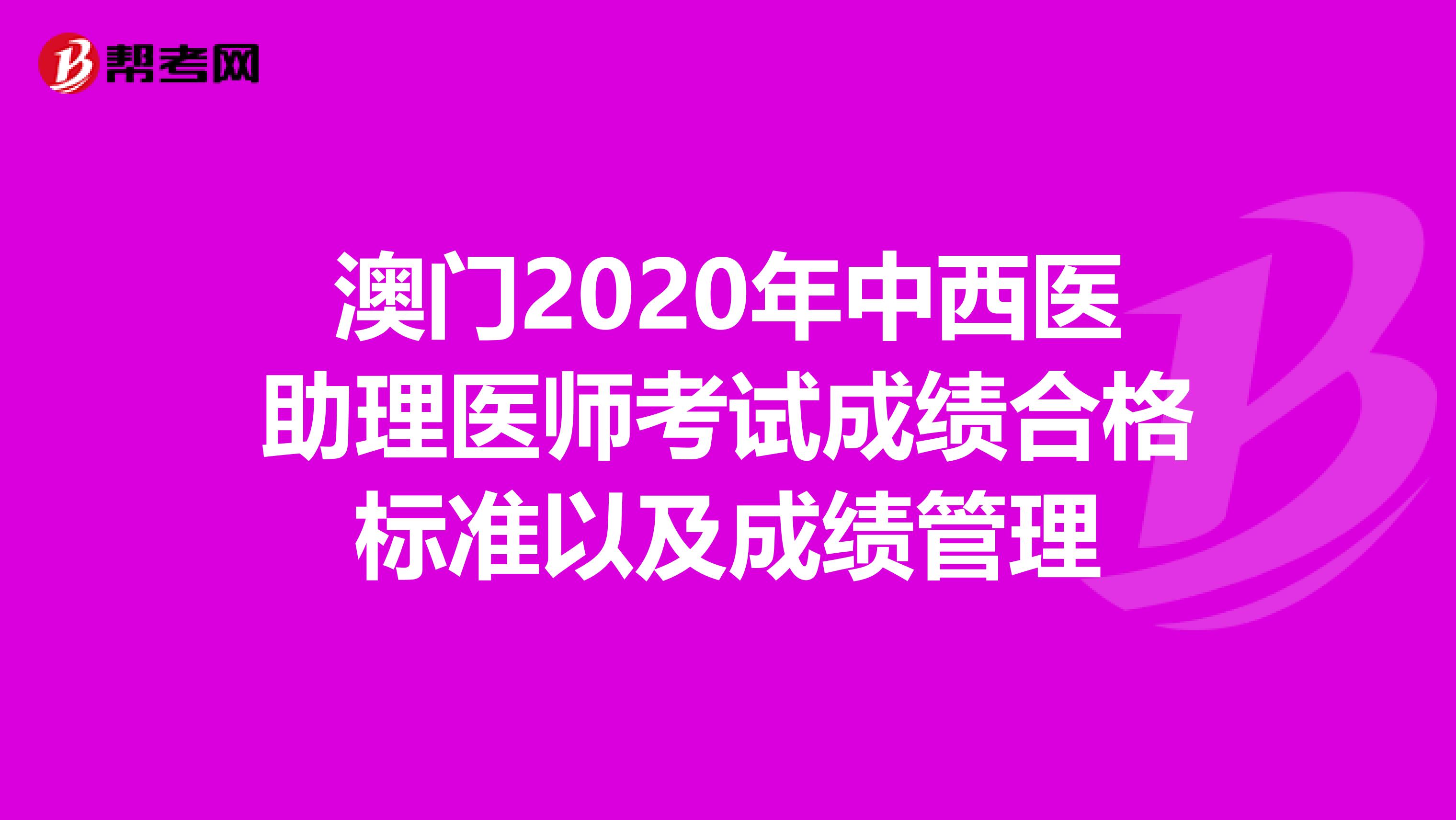 澳门2020年中西医助理医师考试成绩合格标准以及成绩管理