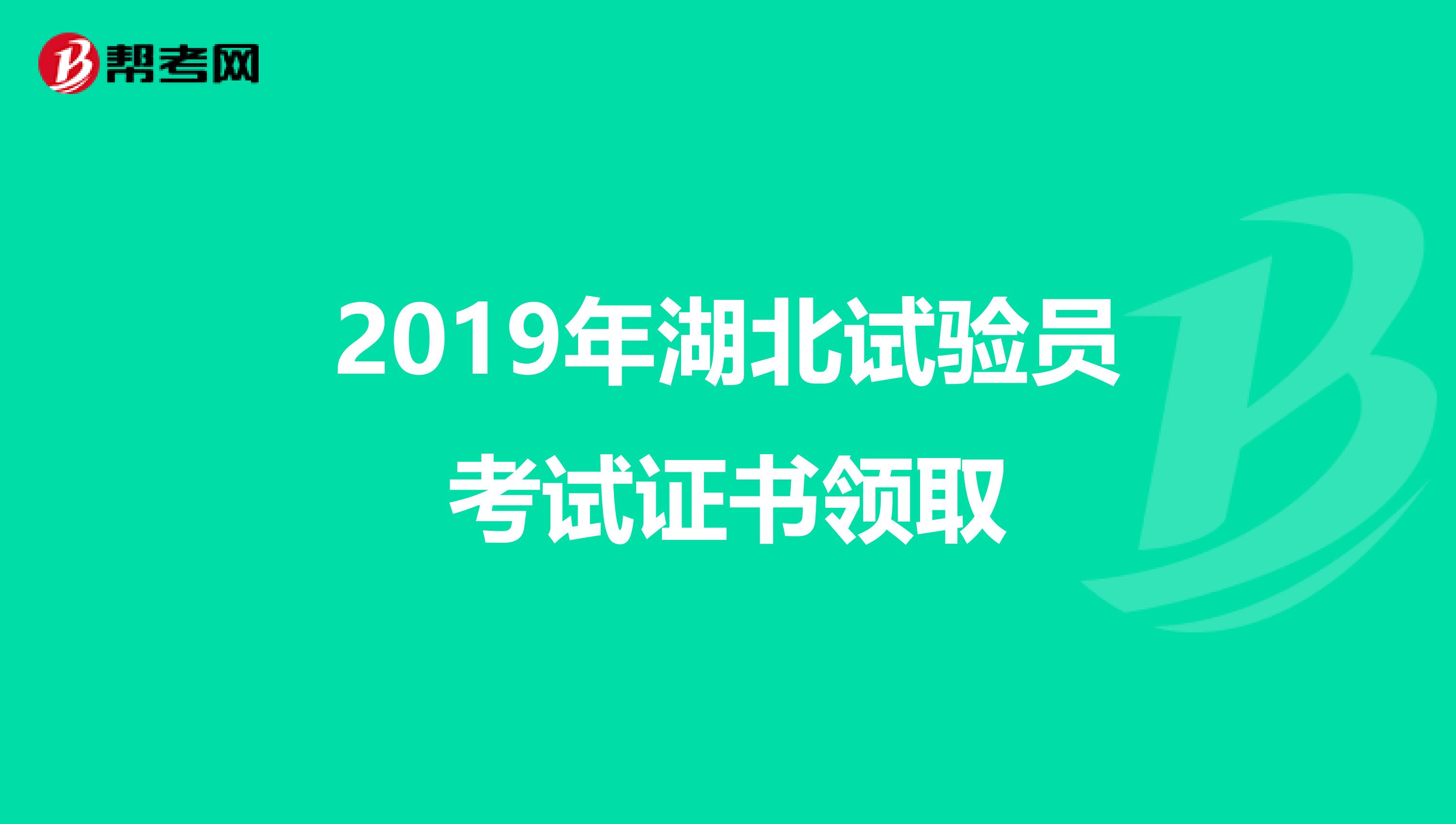 2019年湖北试验员考试证书领取
