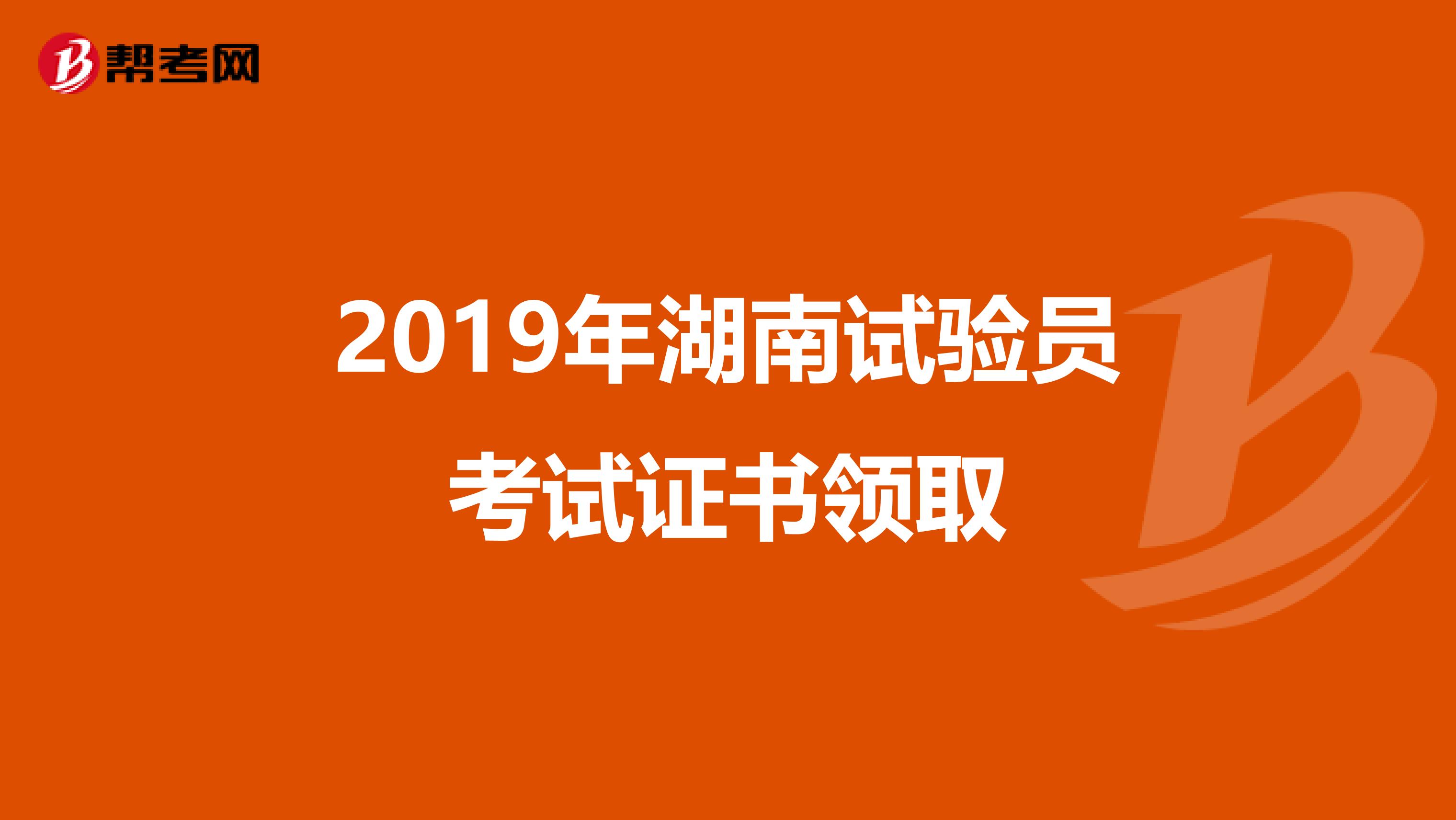 2019年湖南试验员考试证书领取