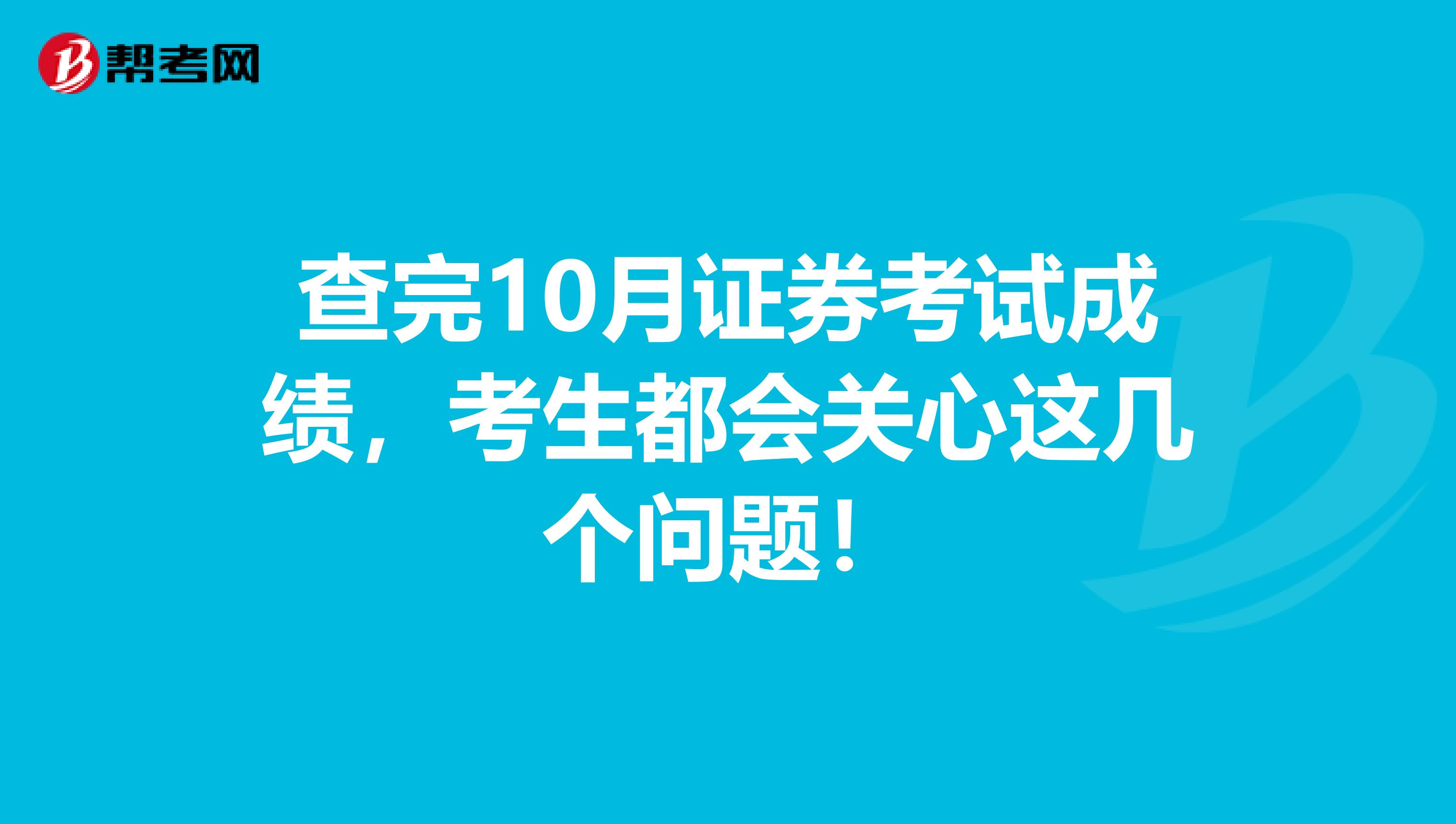 查完10月证券考试成绩，考生都会关心这几个问题！