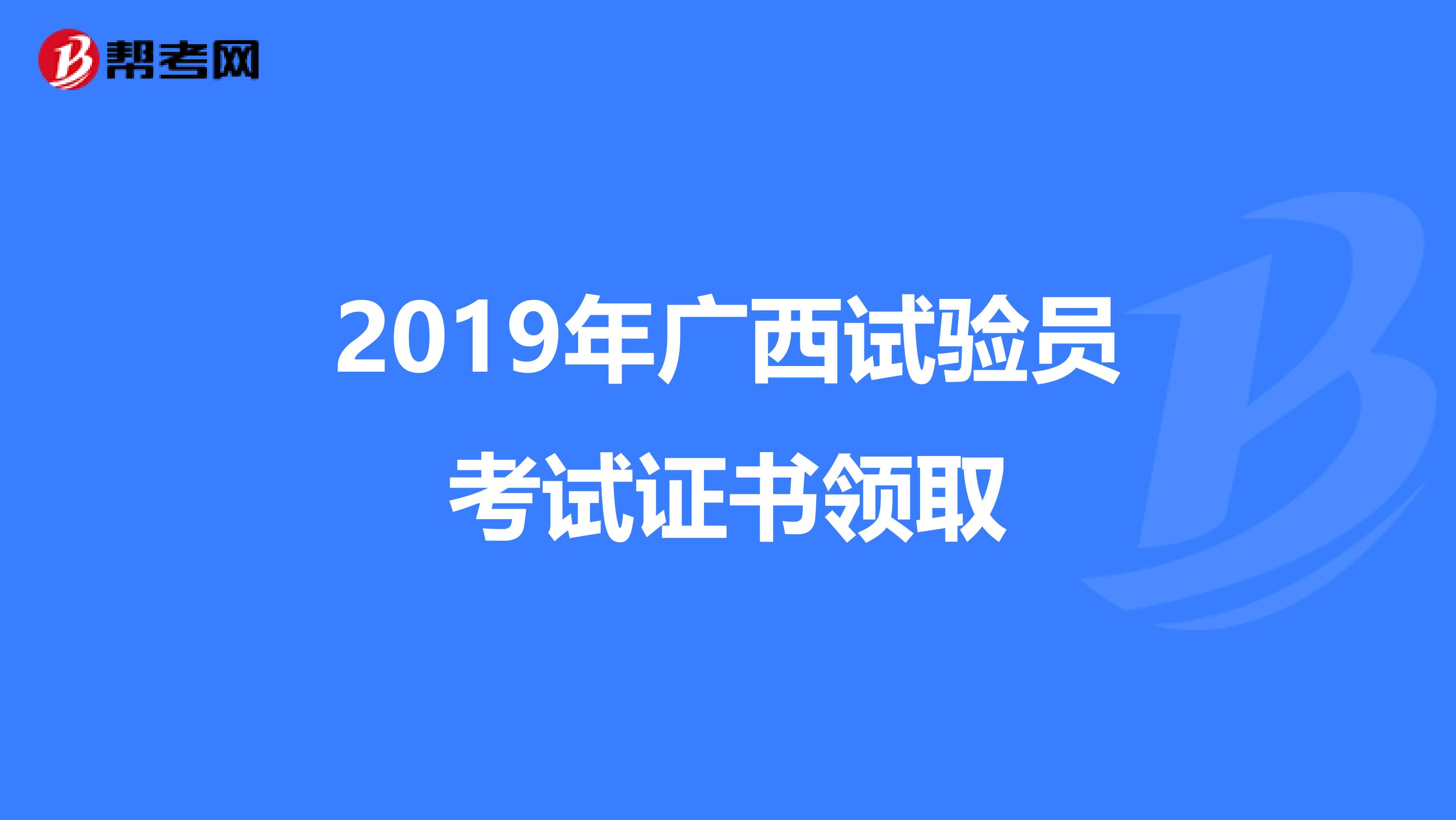 2019年广西试验员考试证书领取