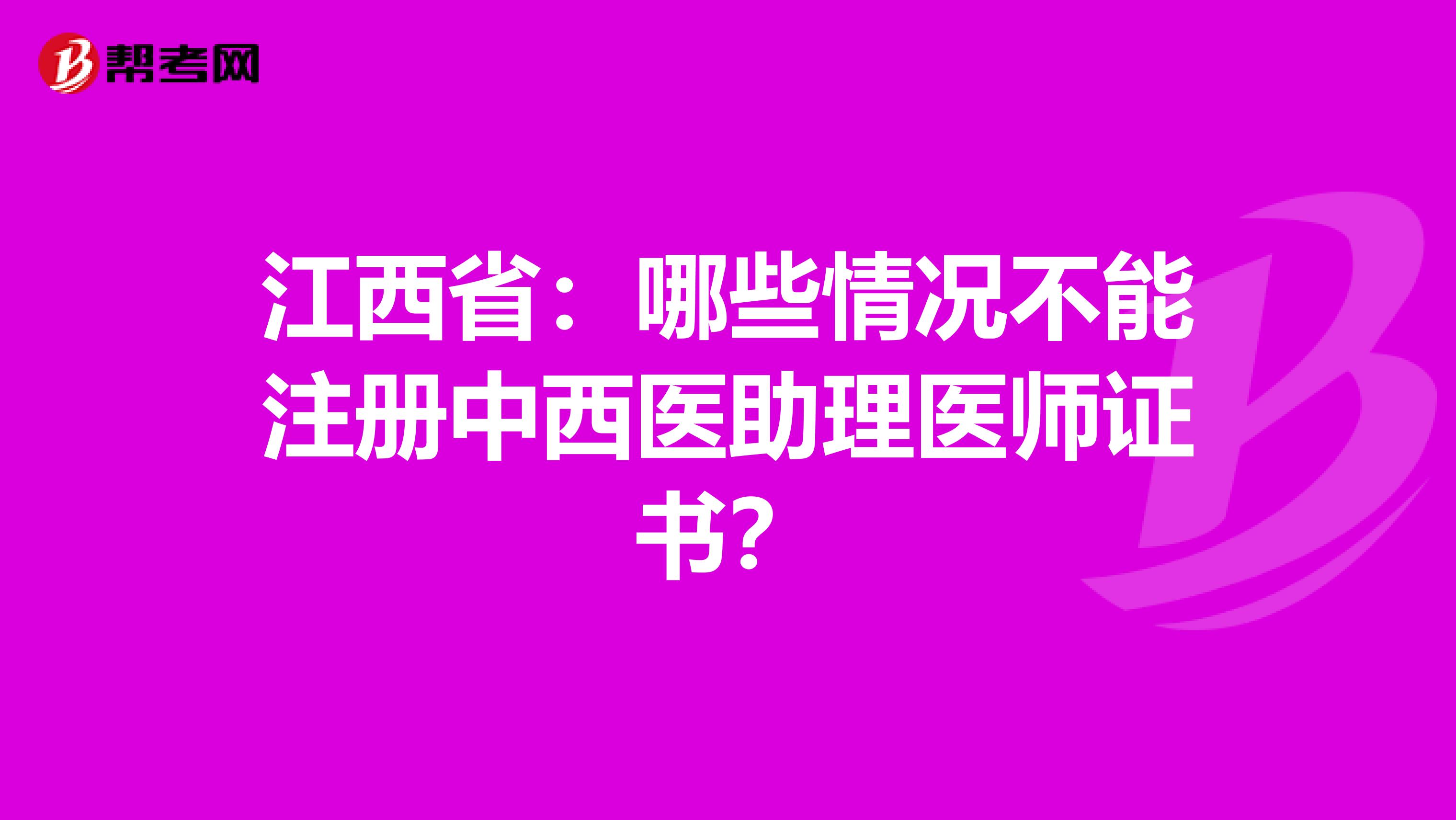 江西省：哪些情況不能注冊中西醫助理醫師證書？