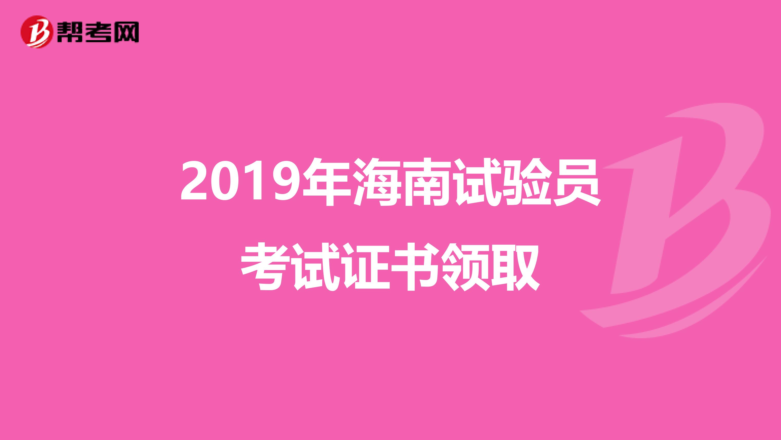 2019年海南试验员考试证书领取