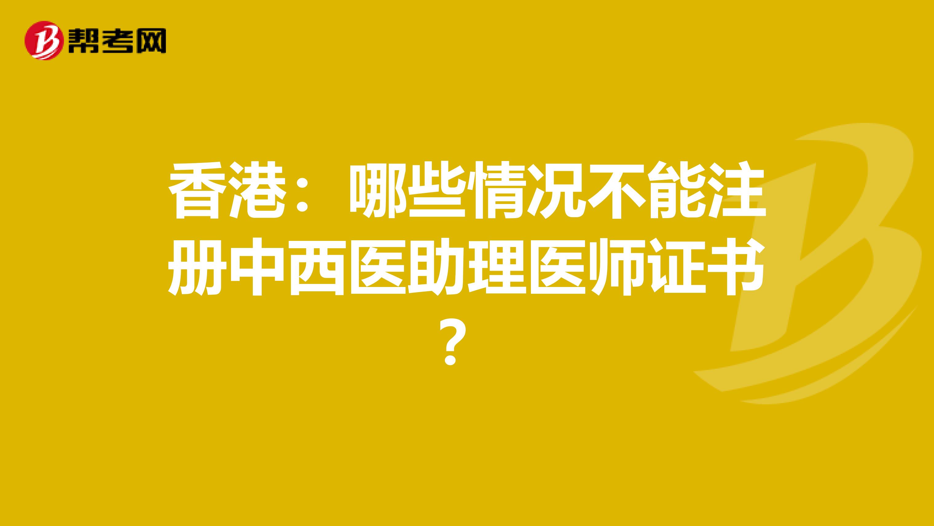 香港：哪些情況不能注冊中西醫助理醫師證書？