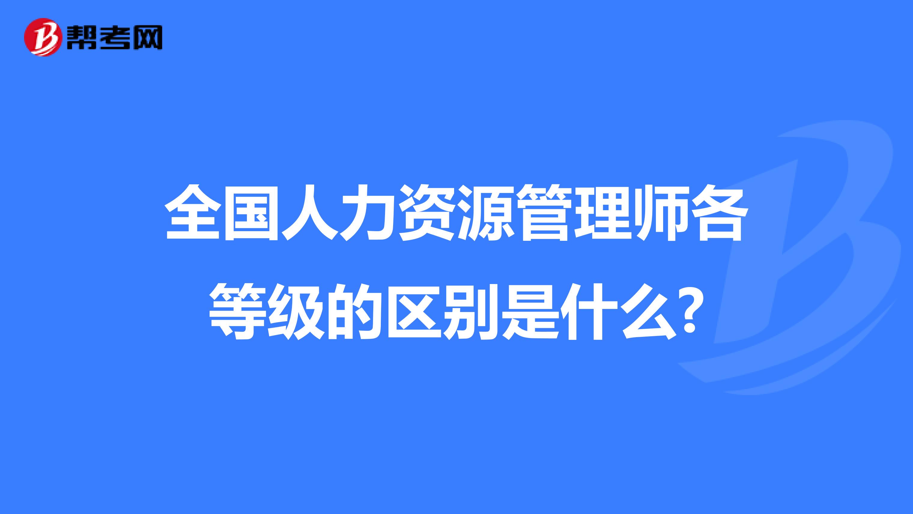 全国人力资源管理师各等级的区别是什么?