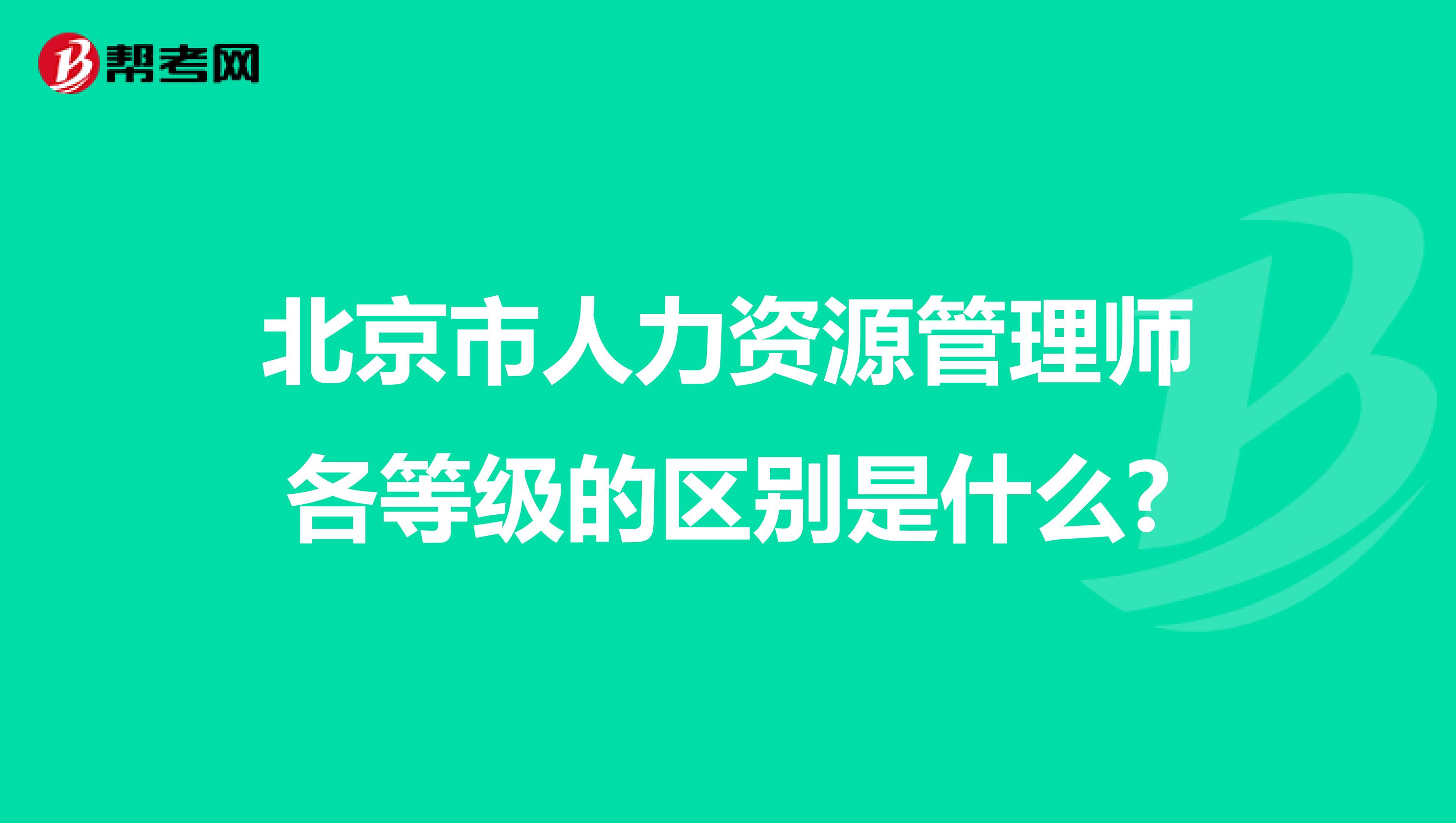 北京市人力资源管理师各等级的区别是什么?