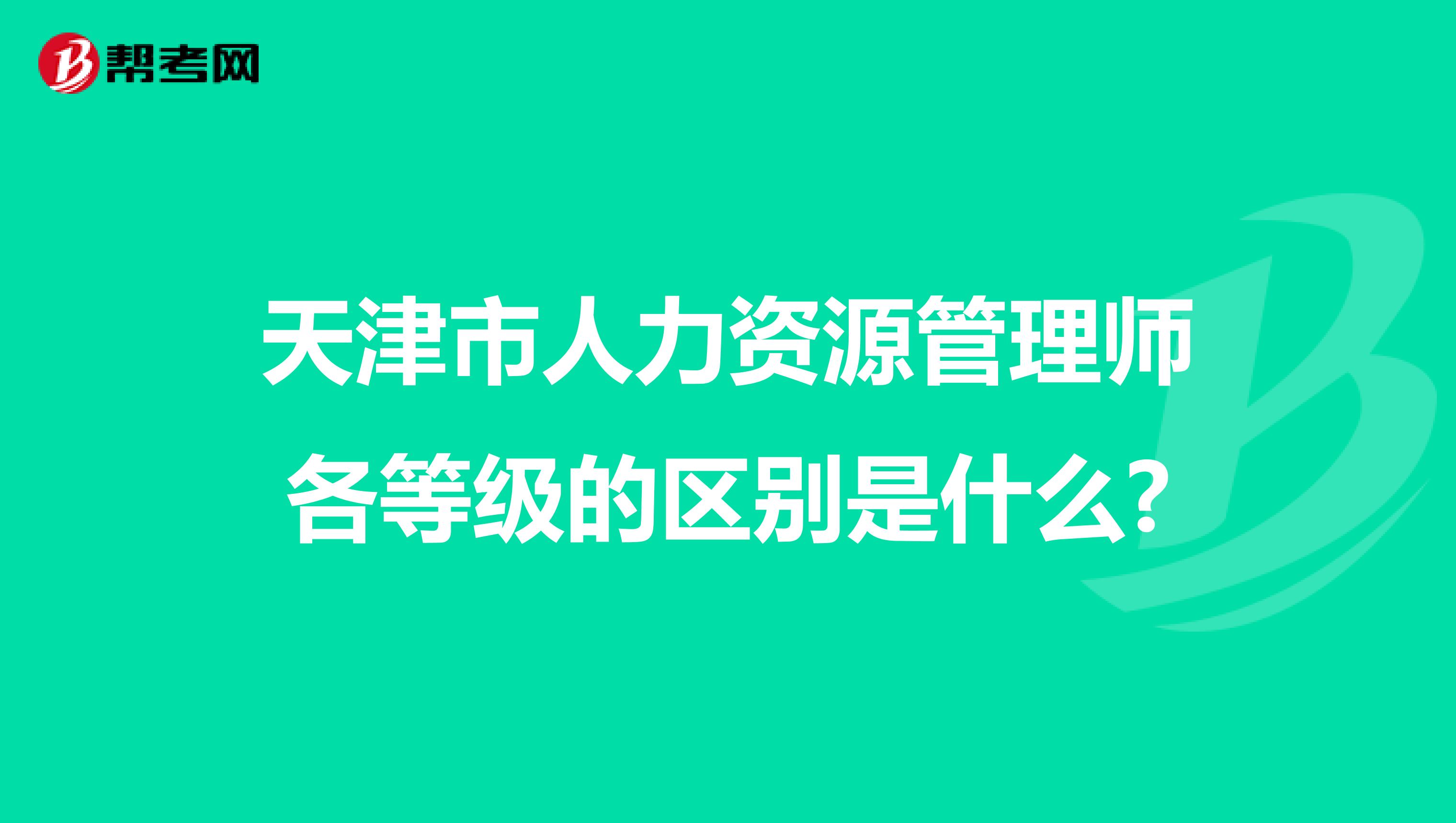 天津市人力资源管理师各等级的区别是什么?