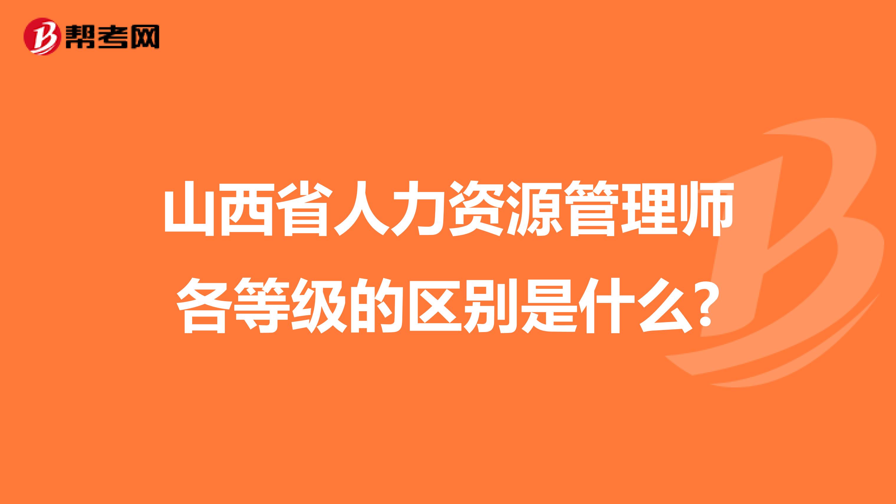 山西省人力資源管理師各等級的區別是什么?