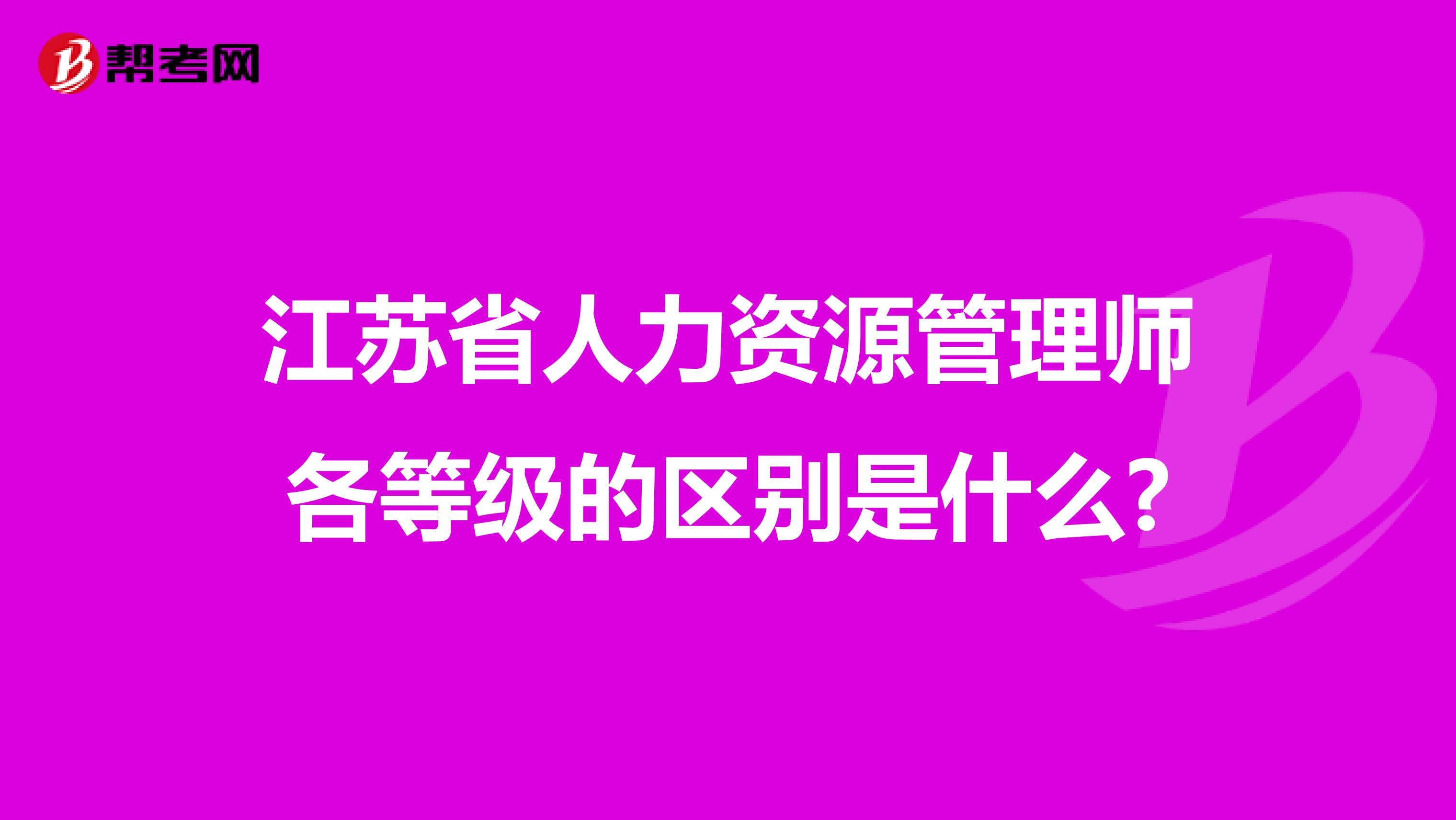 江苏省人力资源管理师各等级的区别是什么?