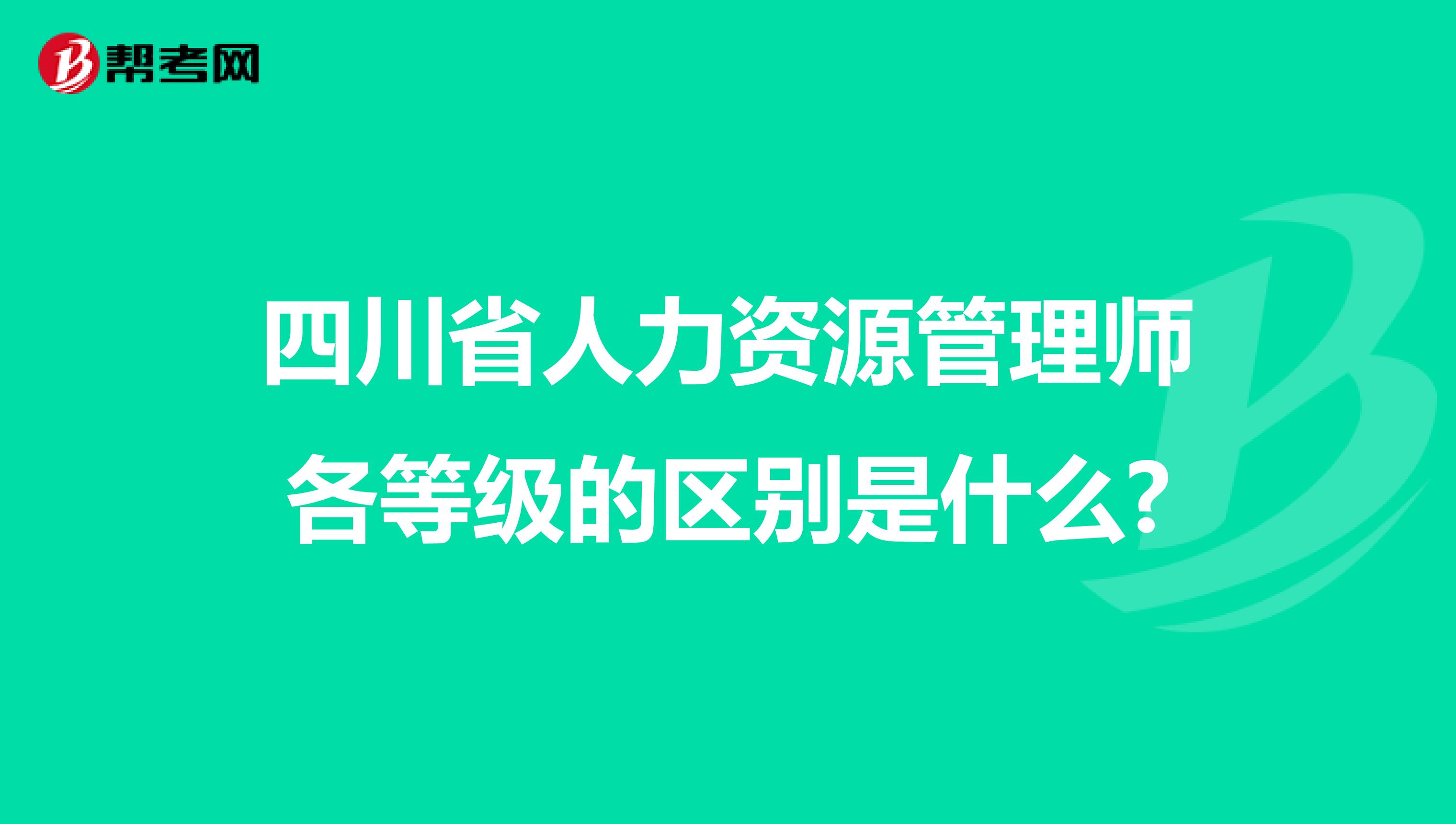 四川省人力资源管理师各等级的区别是什么?