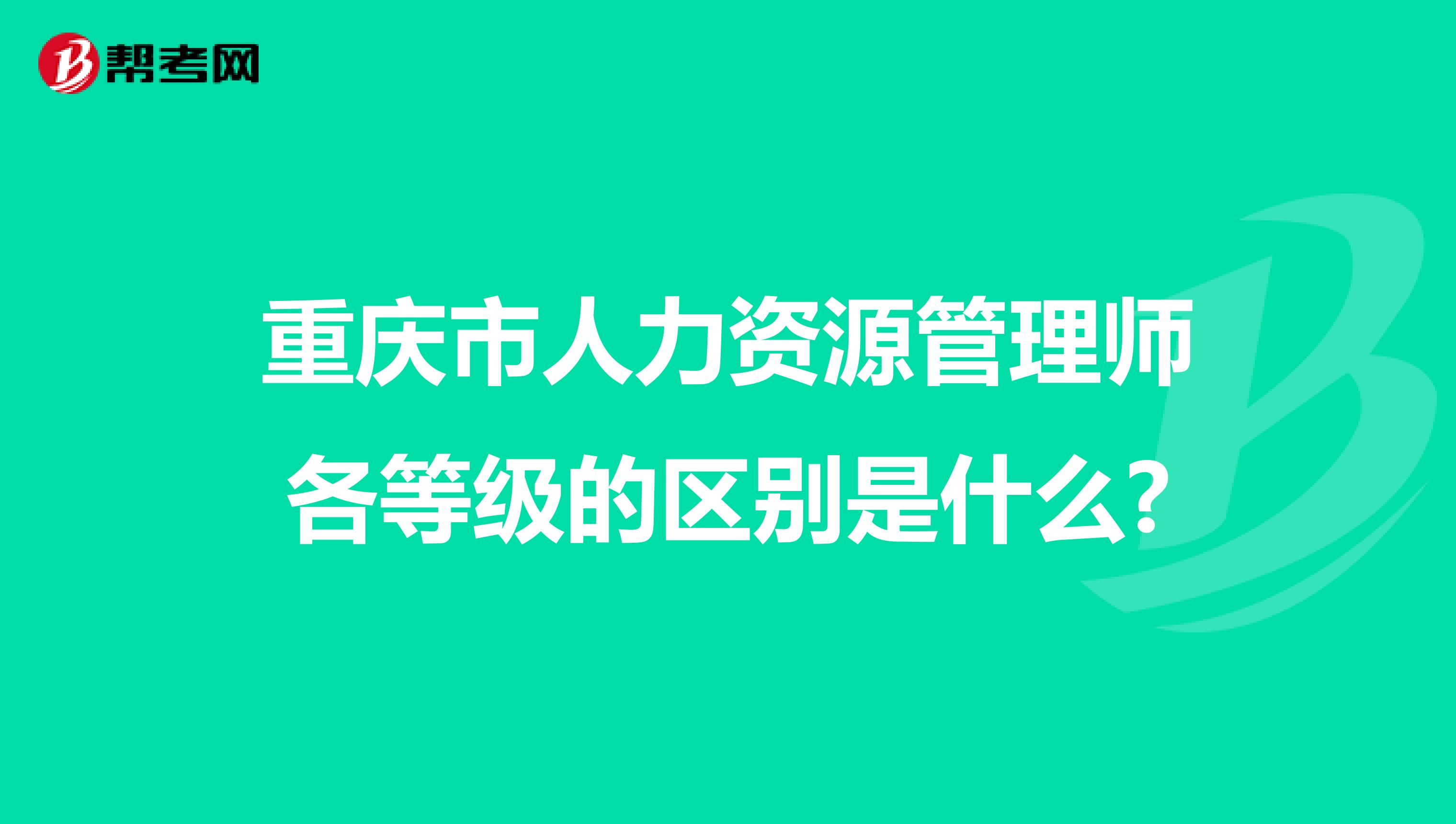 重庆市人力资源管理师各等级的区别是什么?