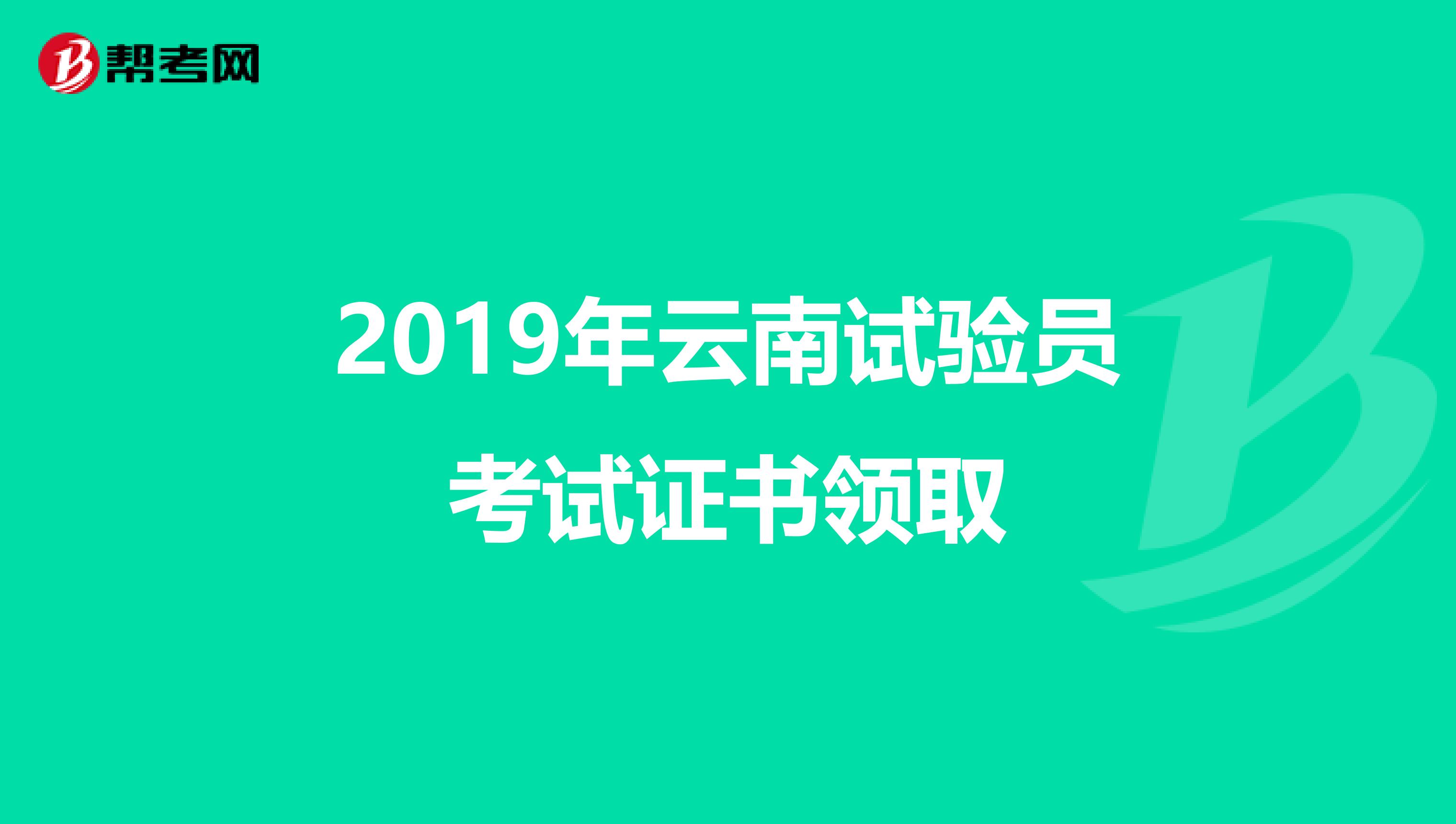 2019年云南试验员考试证书领取