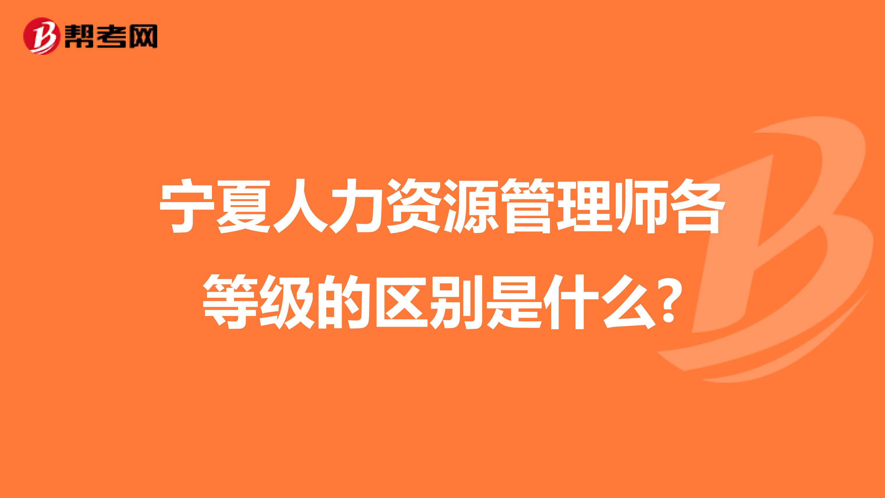 宁夏人力资源管理师各等级的区别是什么?