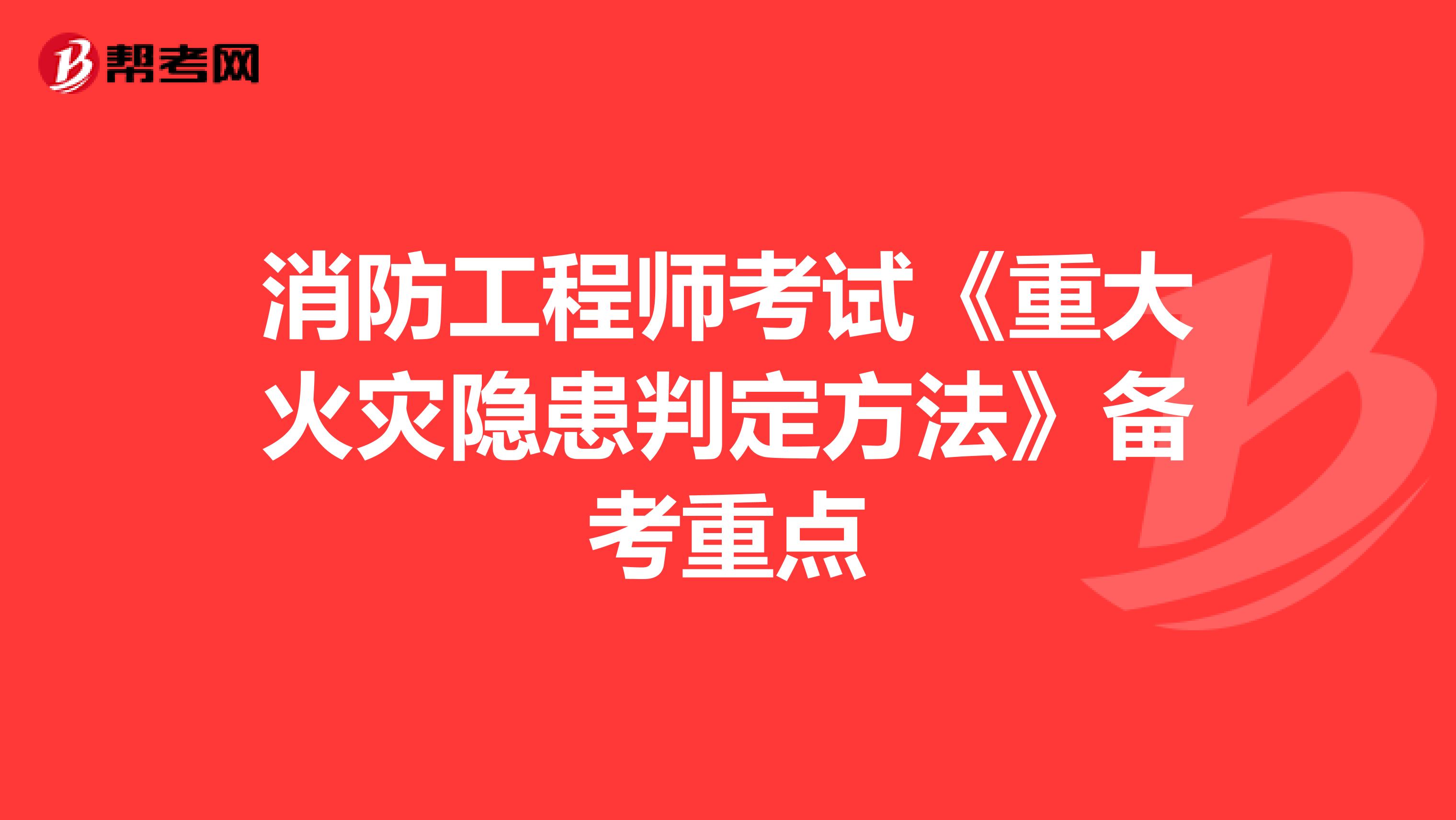 消防工程师考试《重大火灾隐患判定方法》备考重点