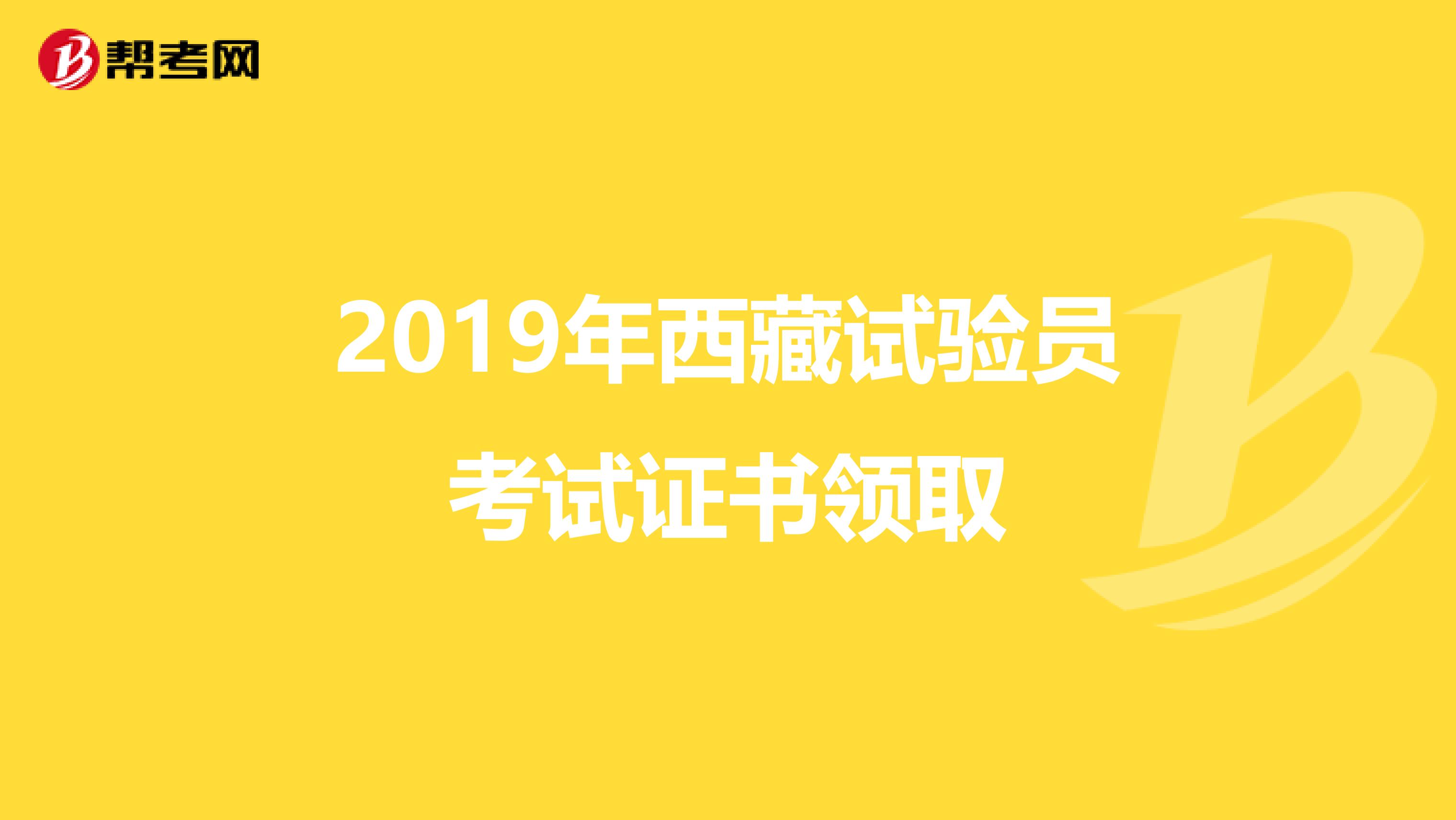 2019年西藏试验员考试证书领取