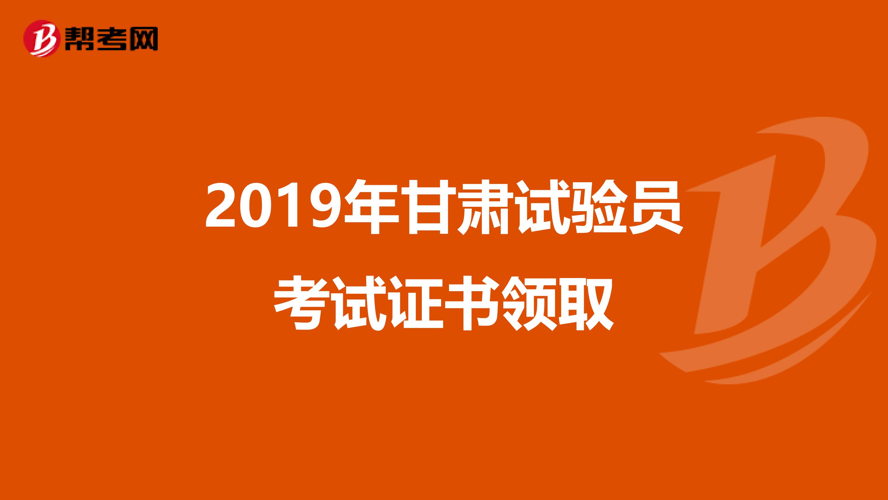 2019年甘肃试验员考试证书领取