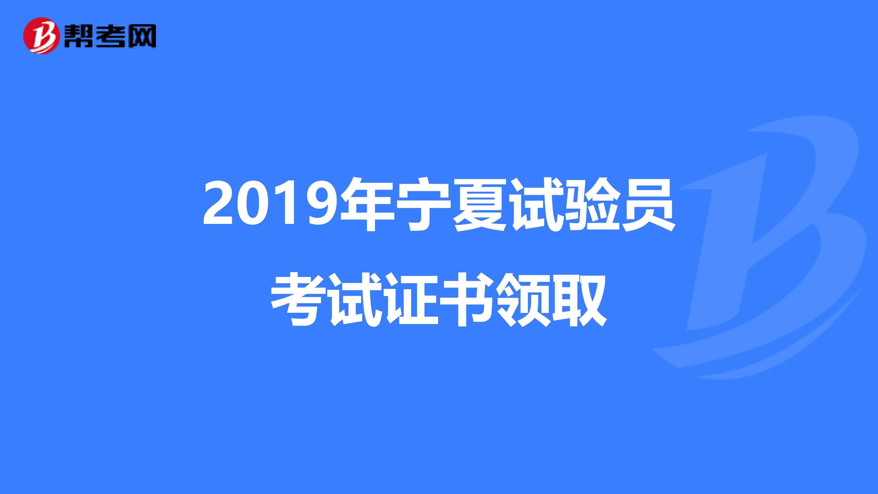 2019年宁夏试验员考试证书领取