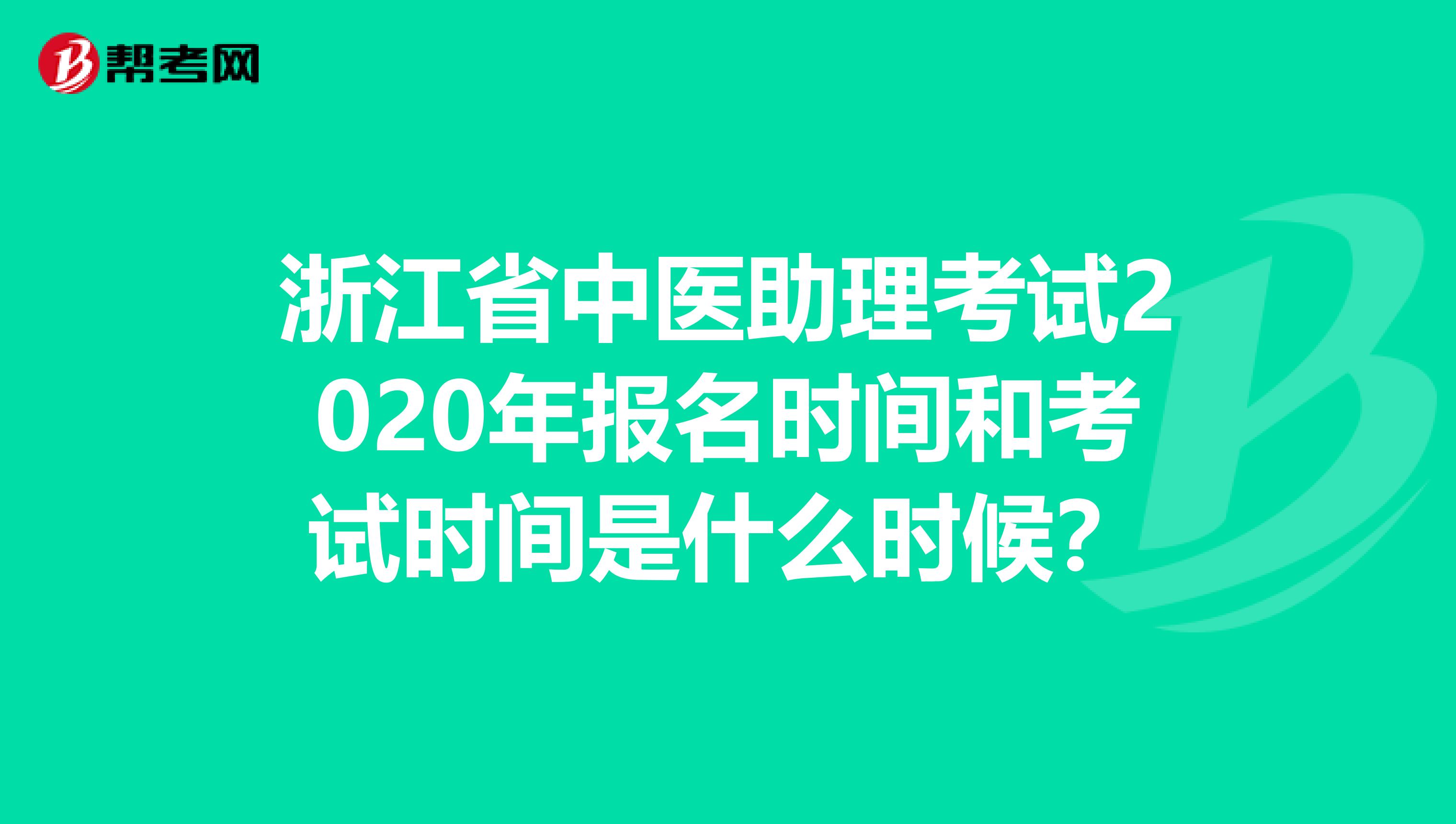 浙江省中医助理考试2020年报名时间和考试时间是什么时候？